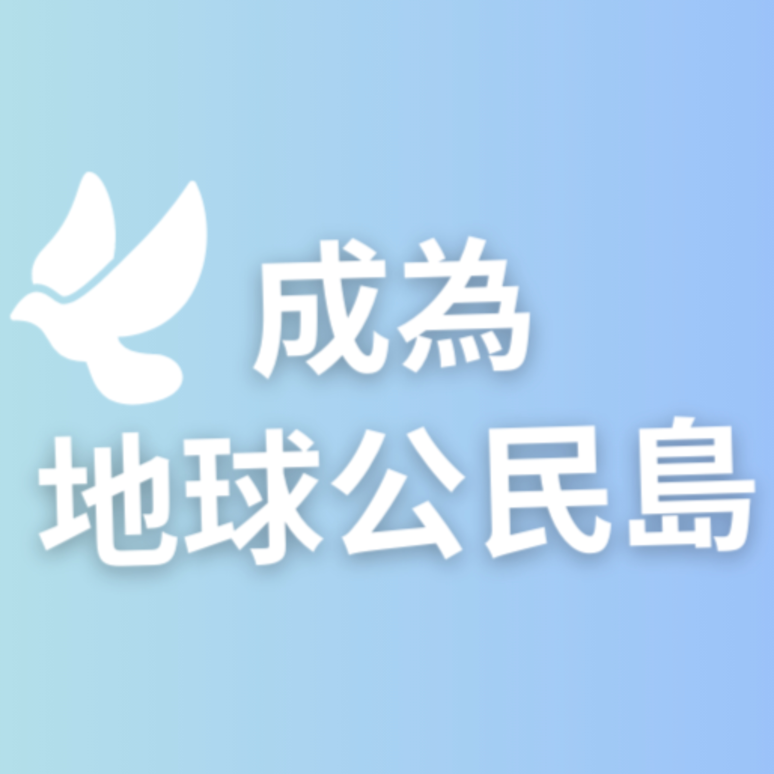 成為地球公民島