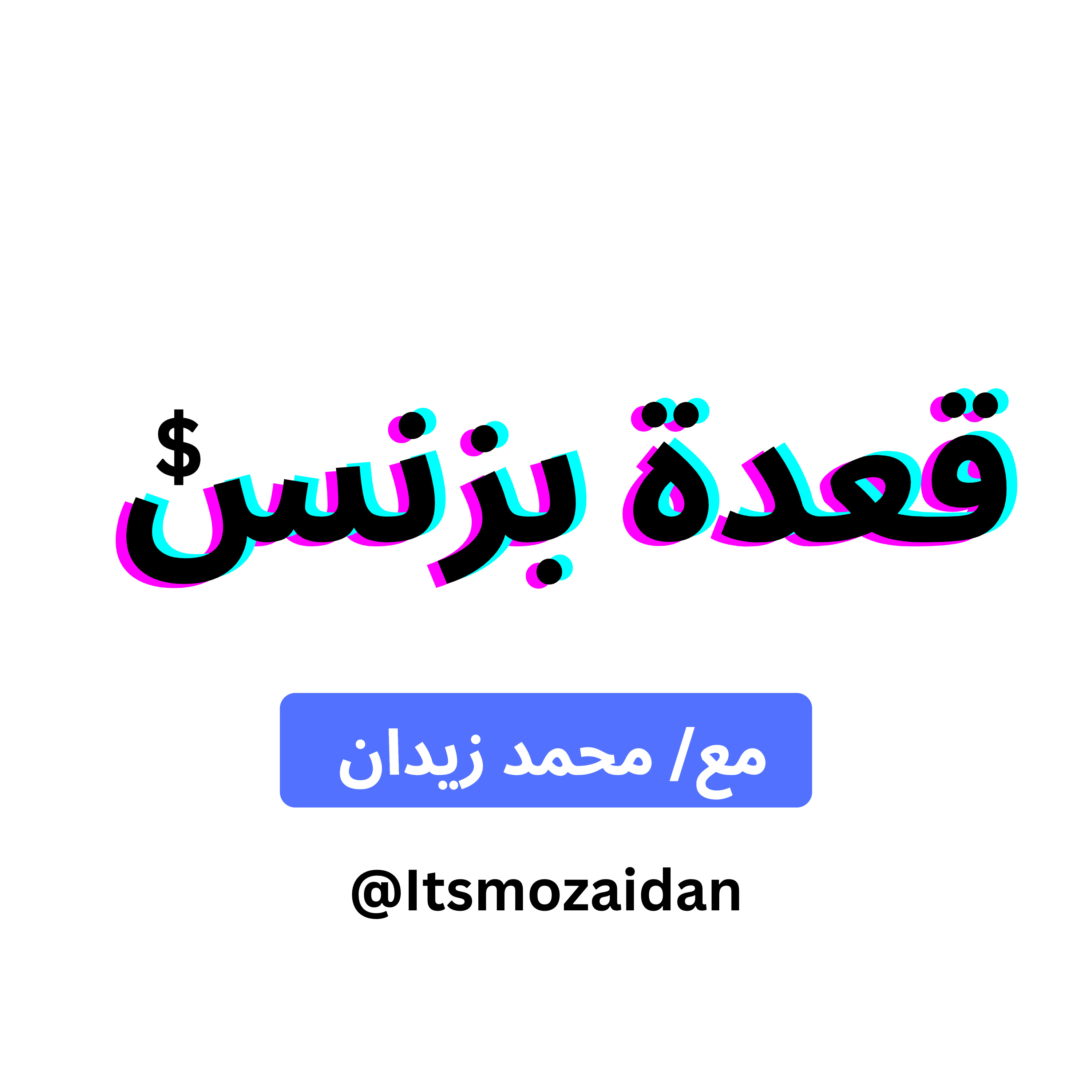 قعدة بزنس مع محمد زيدان - Ga3det Business with Mohammad Zeidan podcast artwork