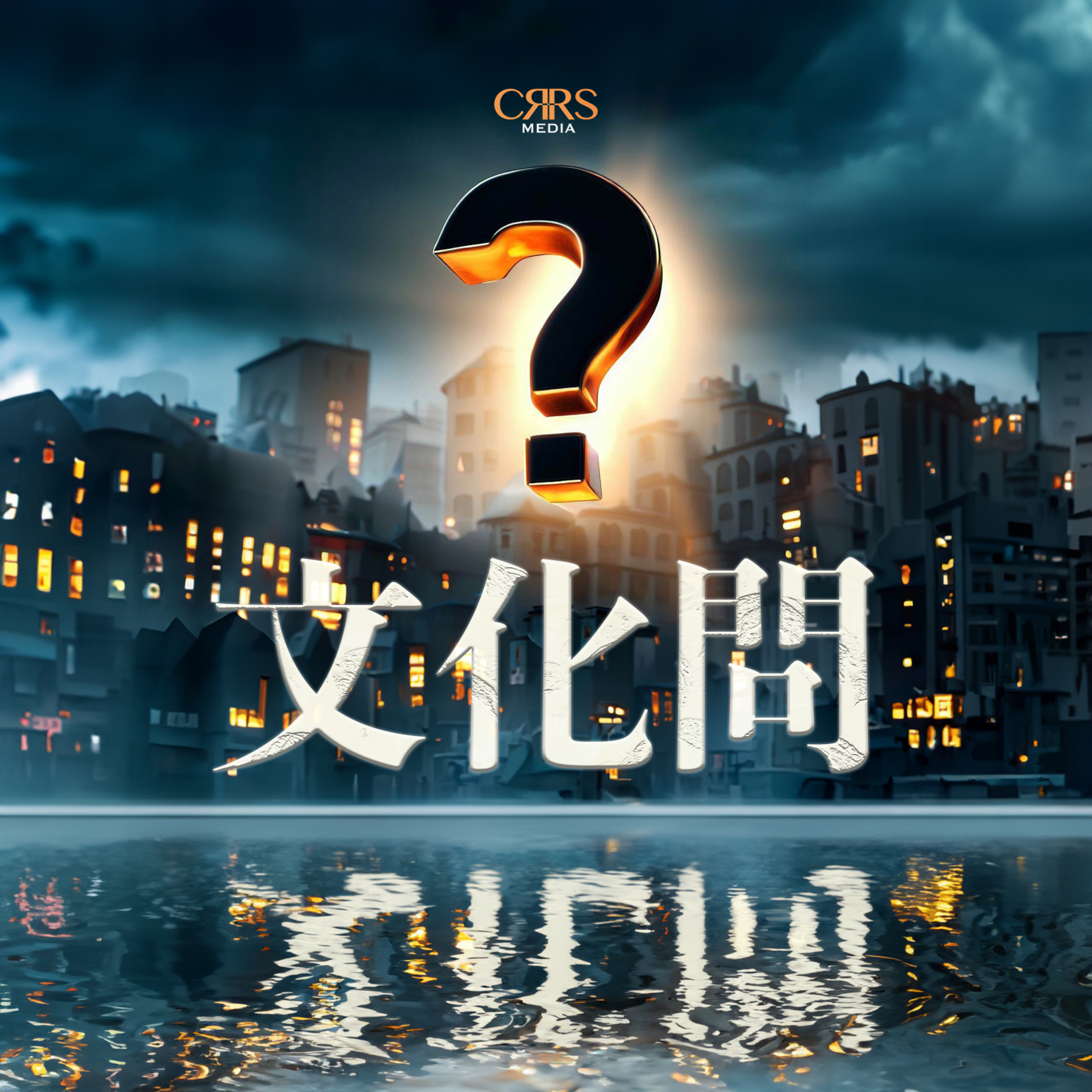 文化問 | 廣東話