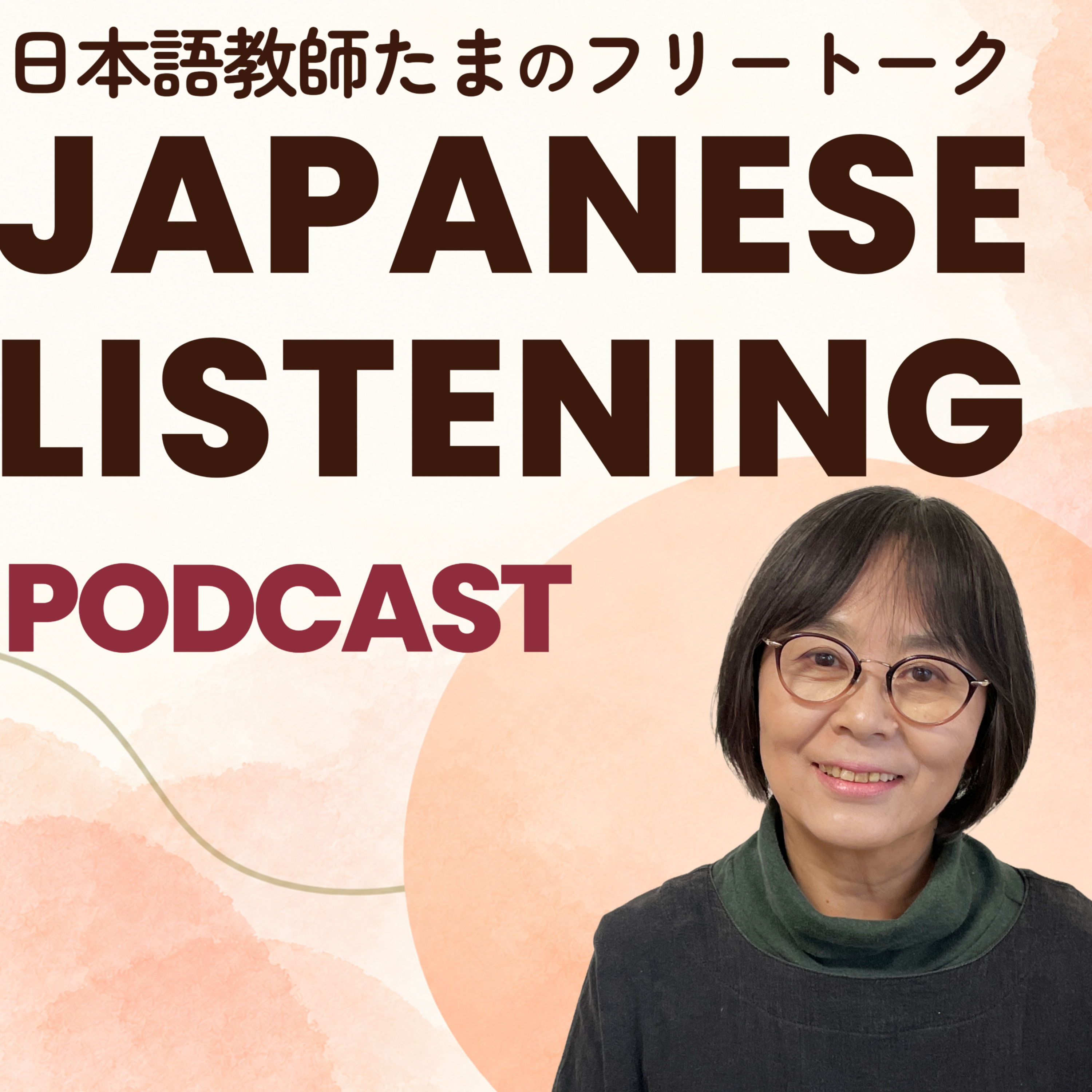 日本語教師たまのフリートーク｜Japanese Listening podcast artwork
