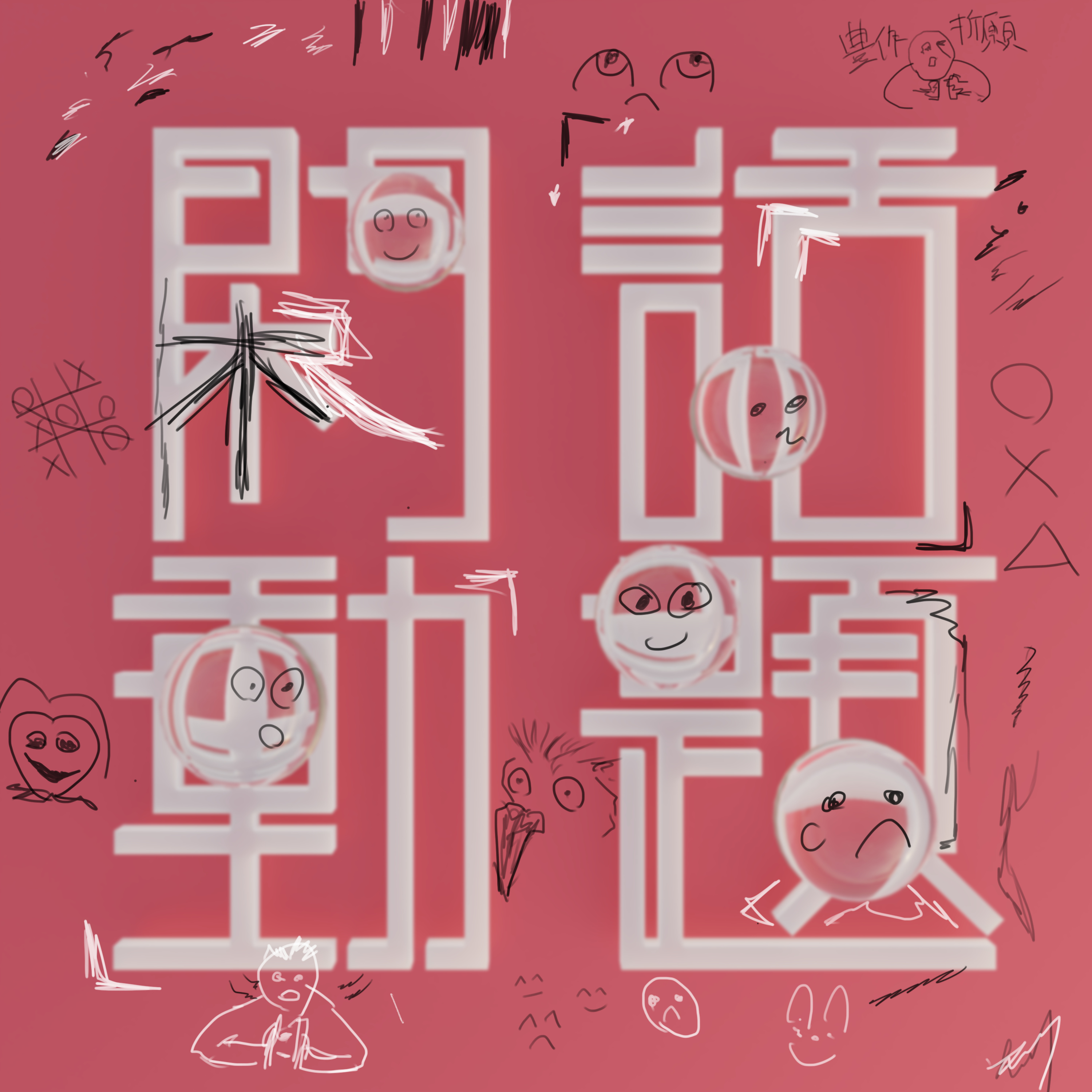 閑話動題 cover art