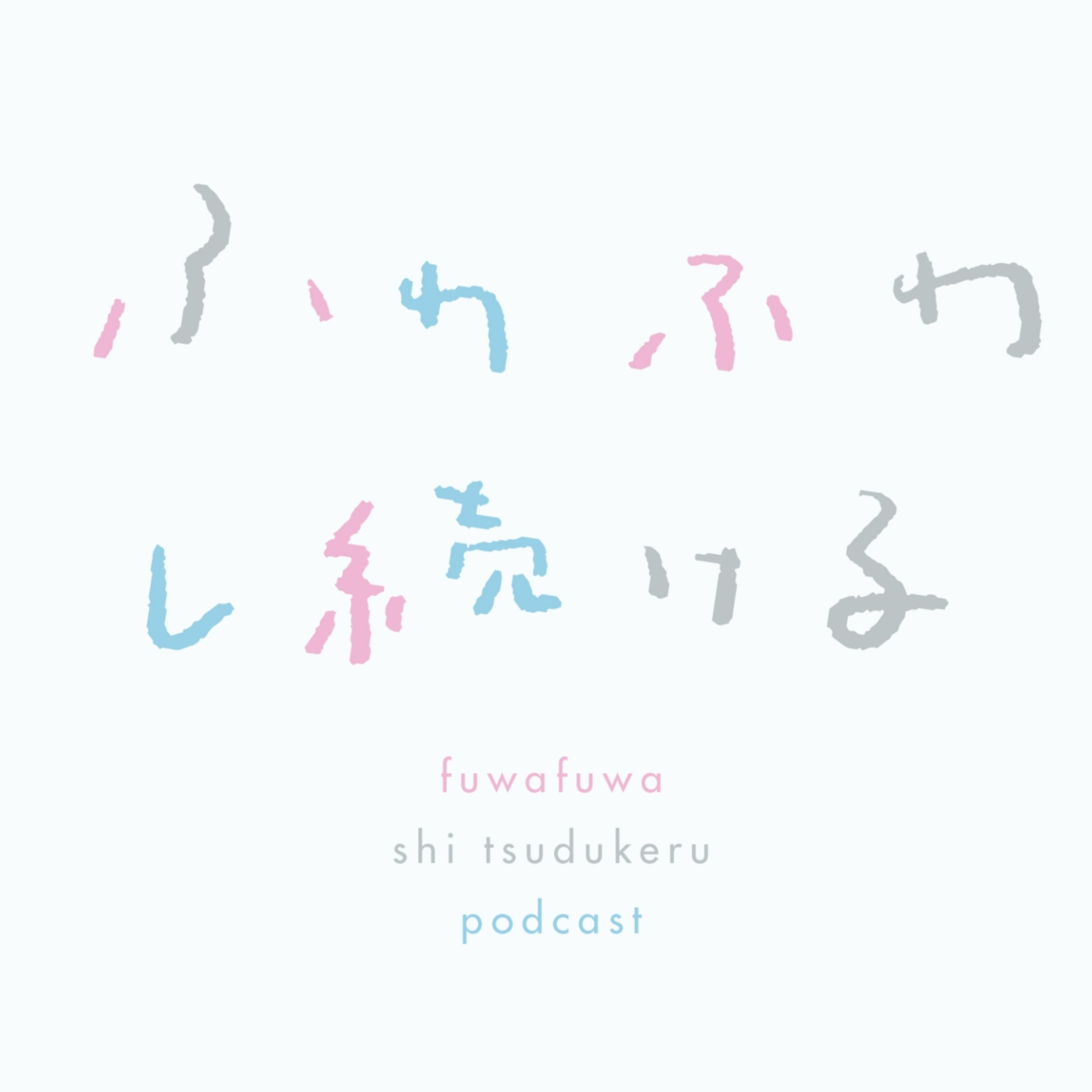ふわふわし続ける