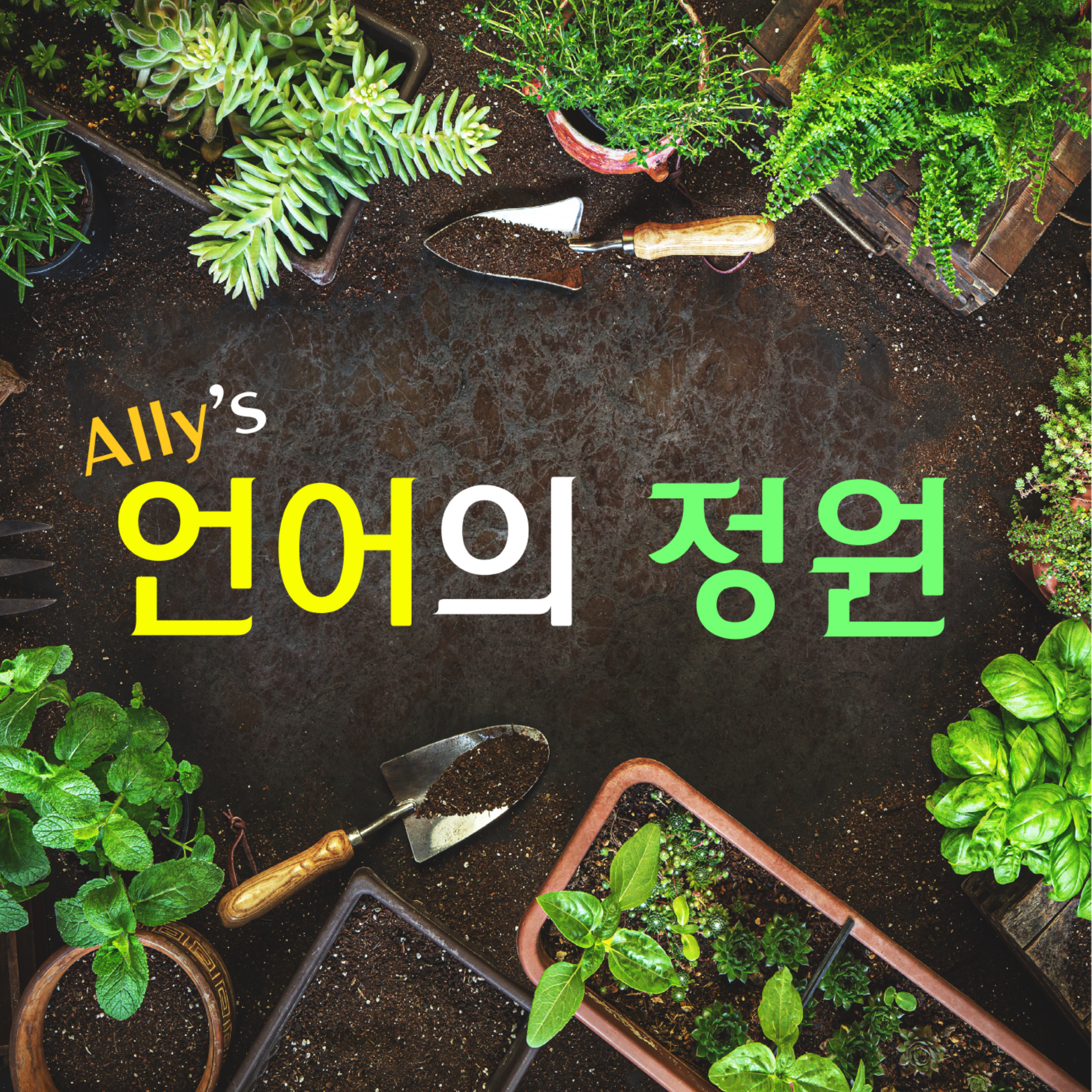 Ally's 언어의 정원 podcast artwork