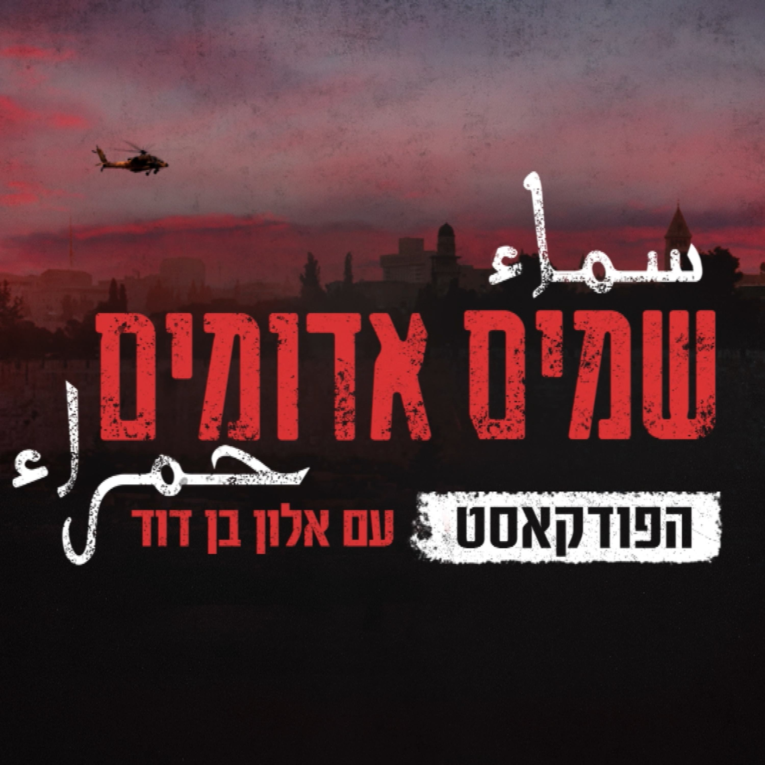 שמים אדומים: הפודקאסט | פרק 6: מנהיגות