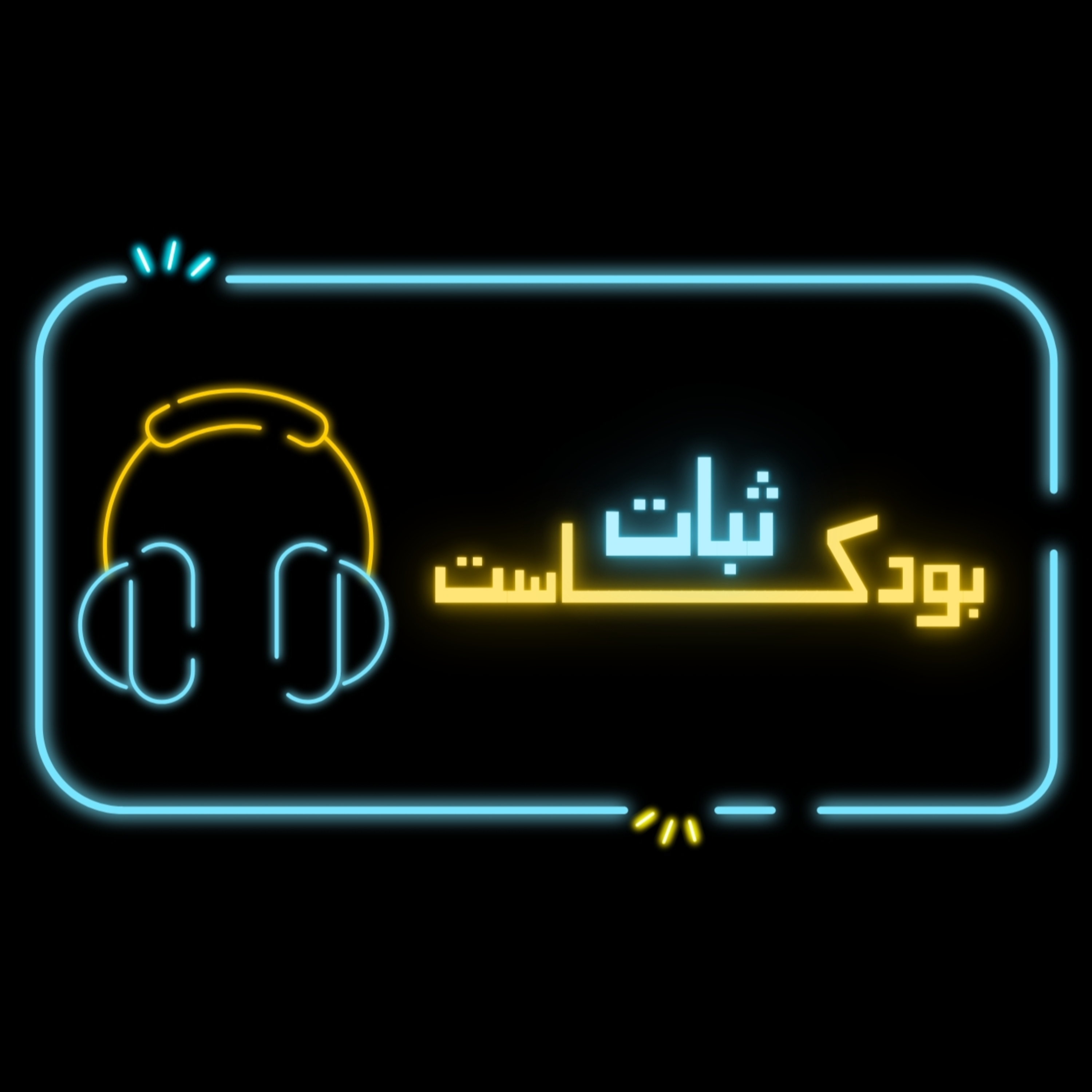 بودكاست ثبات