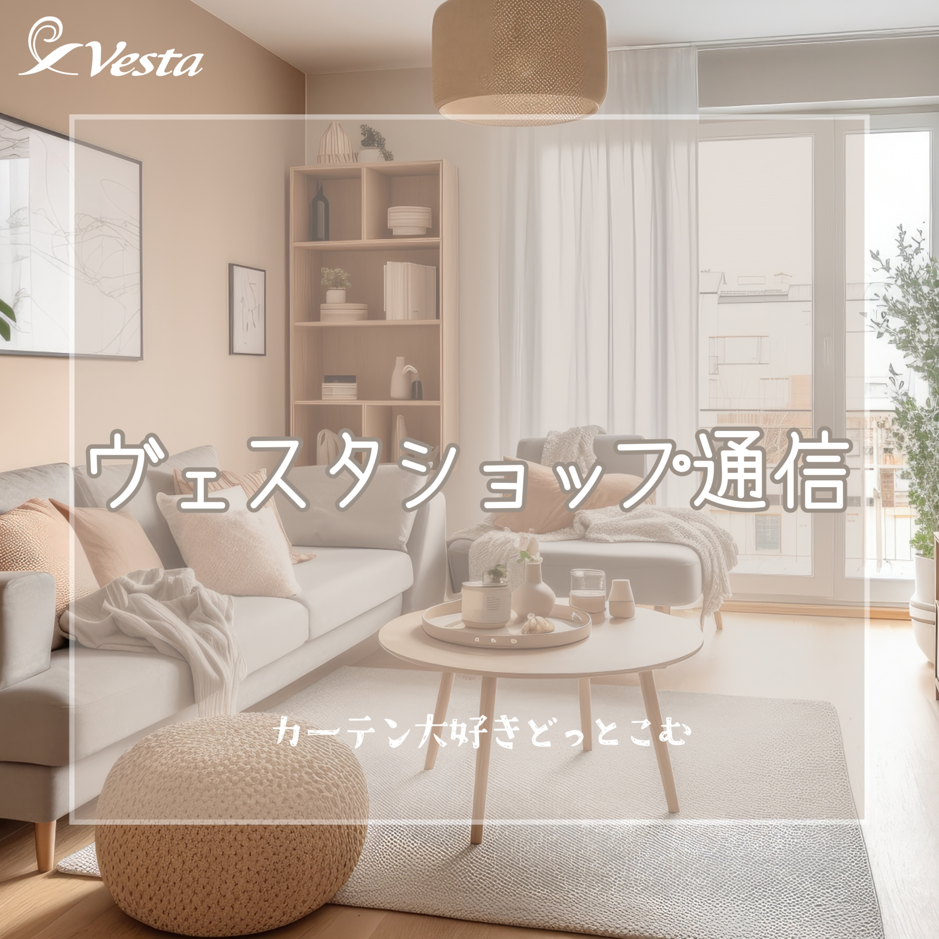 ヴェスタショップ通信