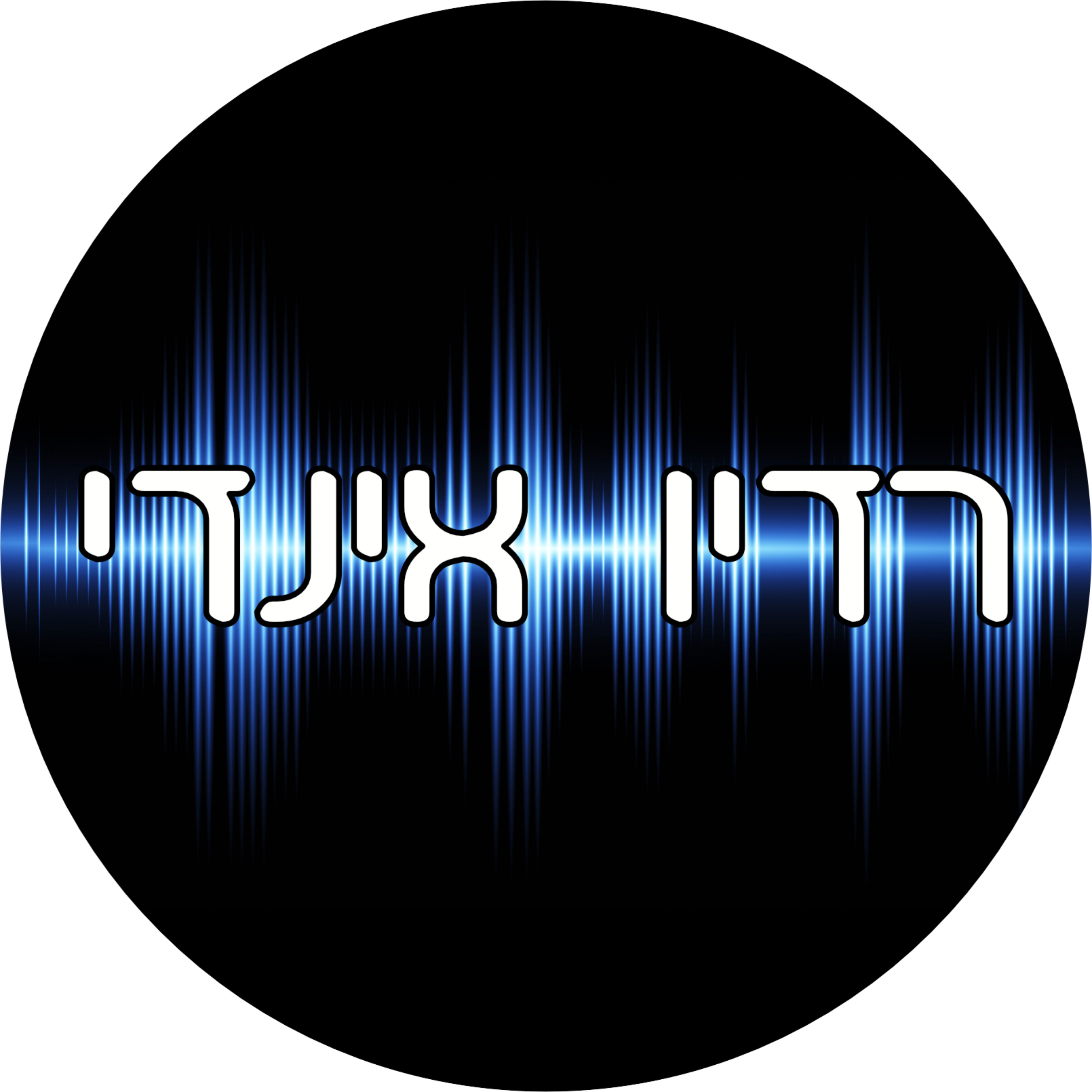 רדיו אינדי ישראל