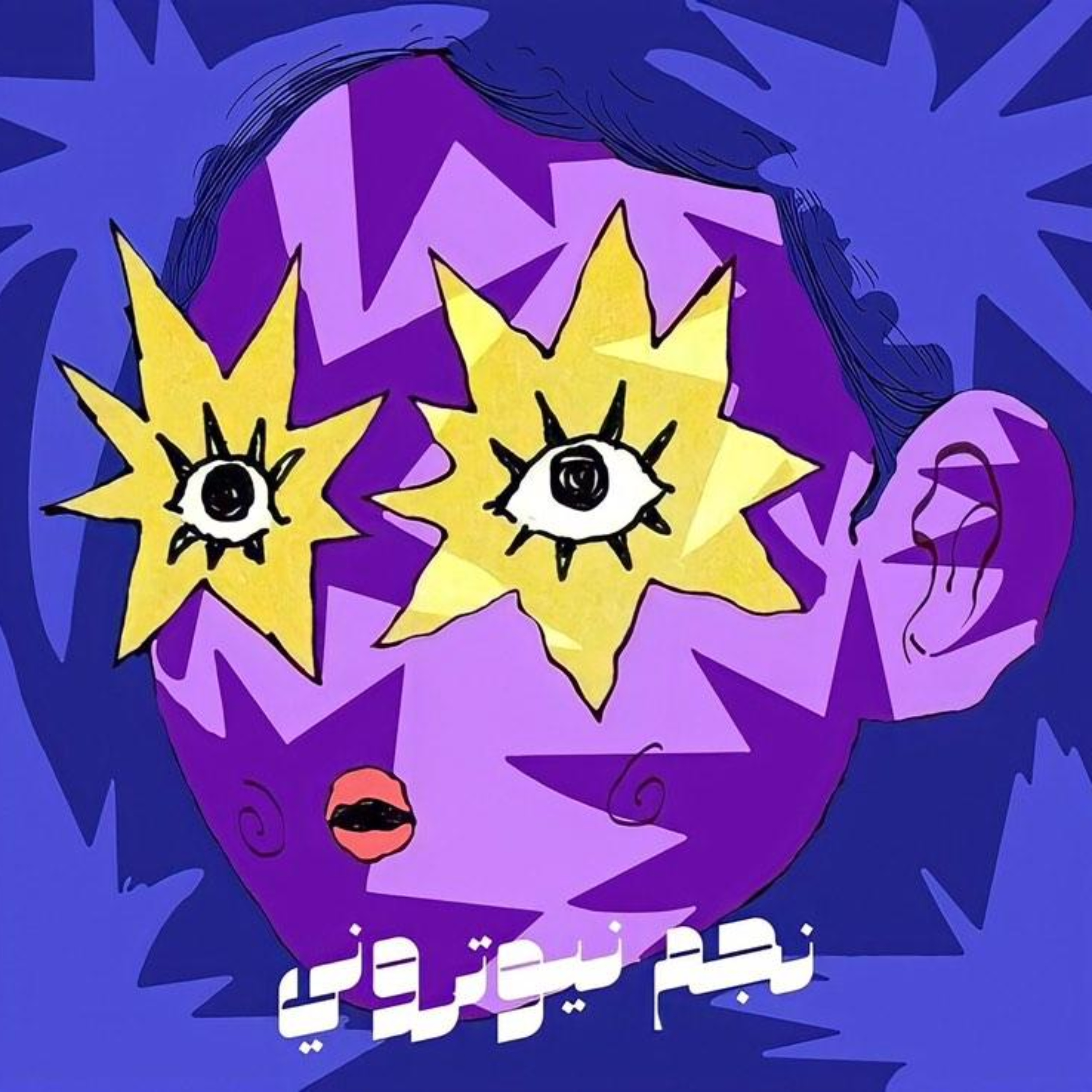 نجم نيوتروني