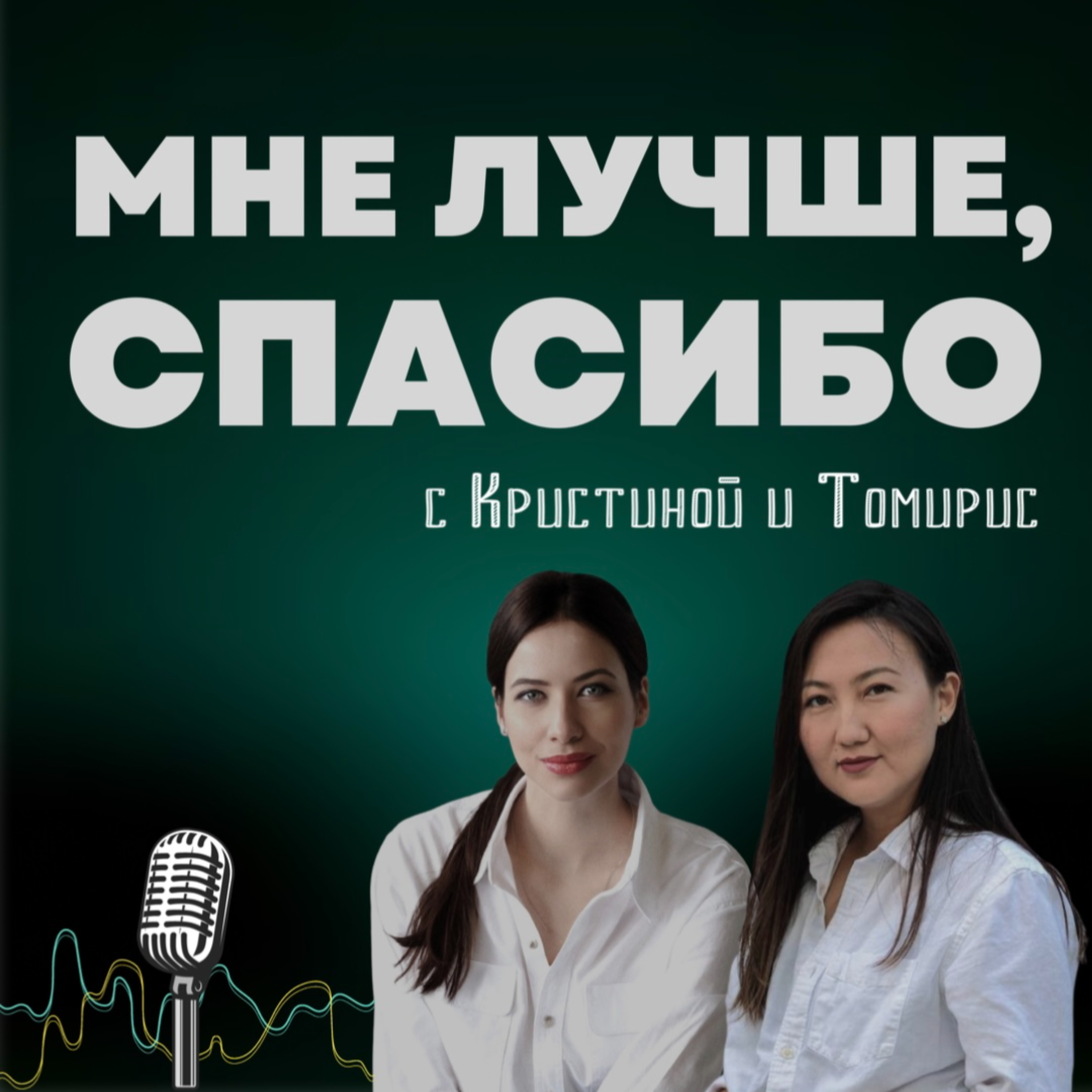 Мне лучше, спасибо. Подкаст про улучшение жизни в рамках психотерапии и селфхелп.
