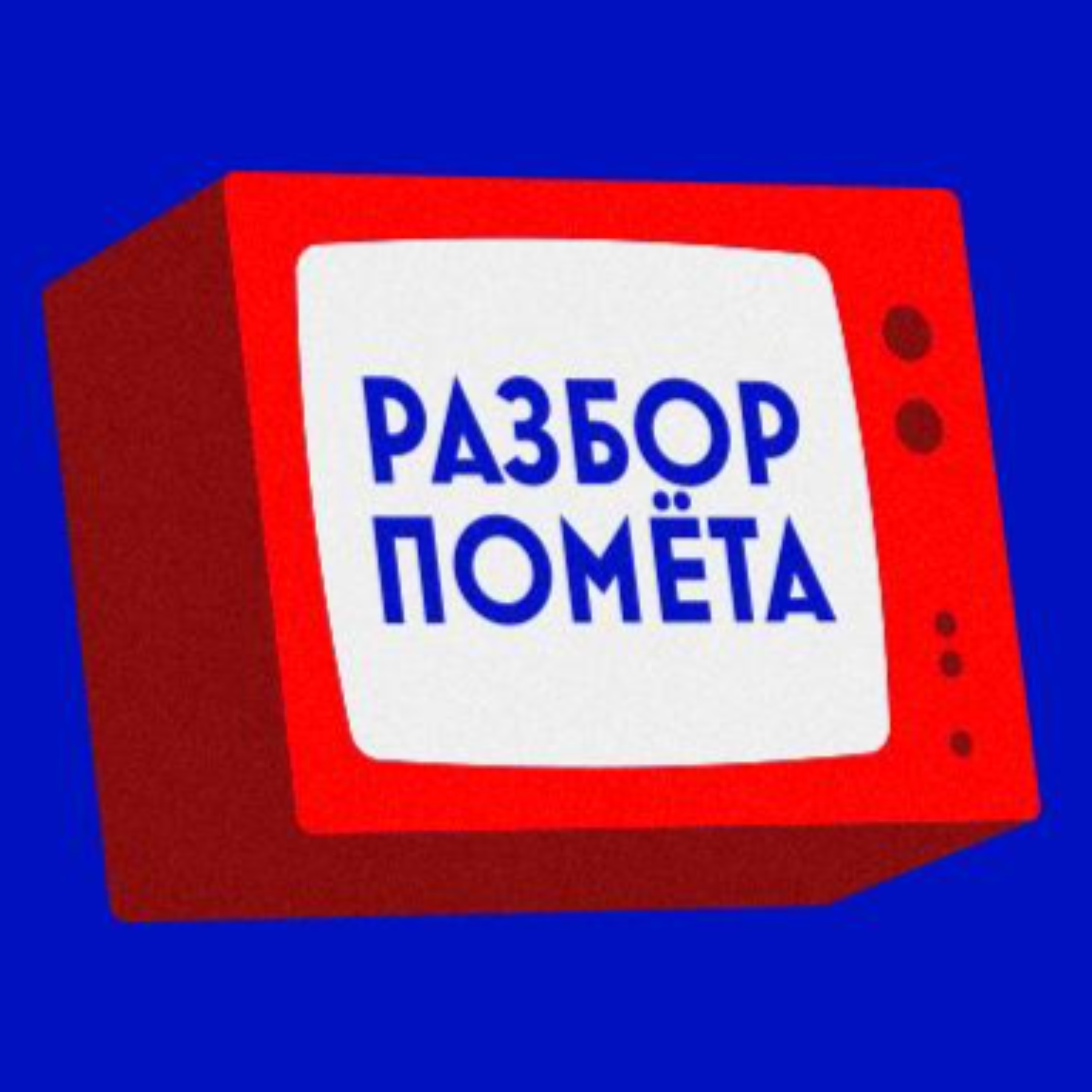 Разбор помёта podcast artwork