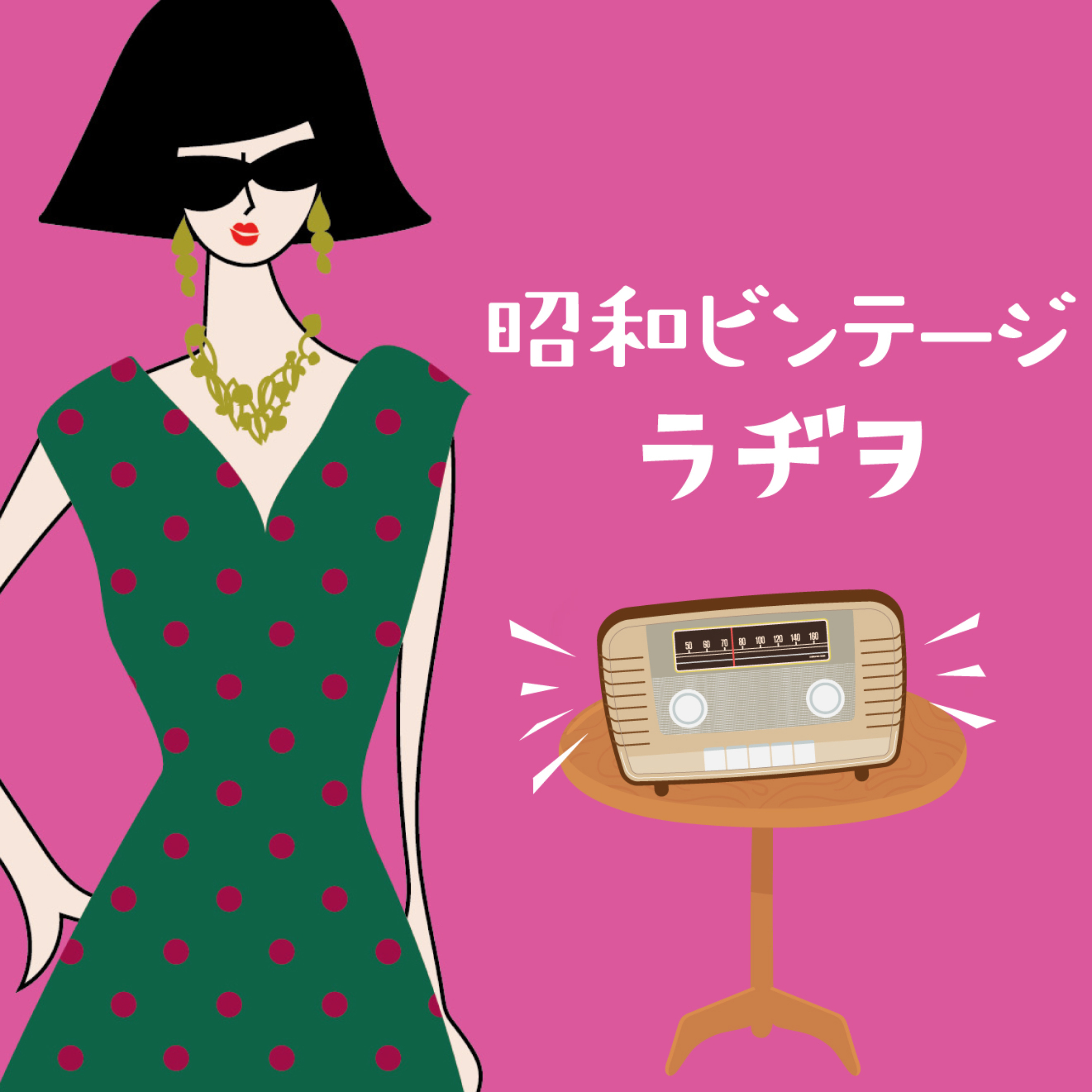 昭和ビンテージラヂヲ