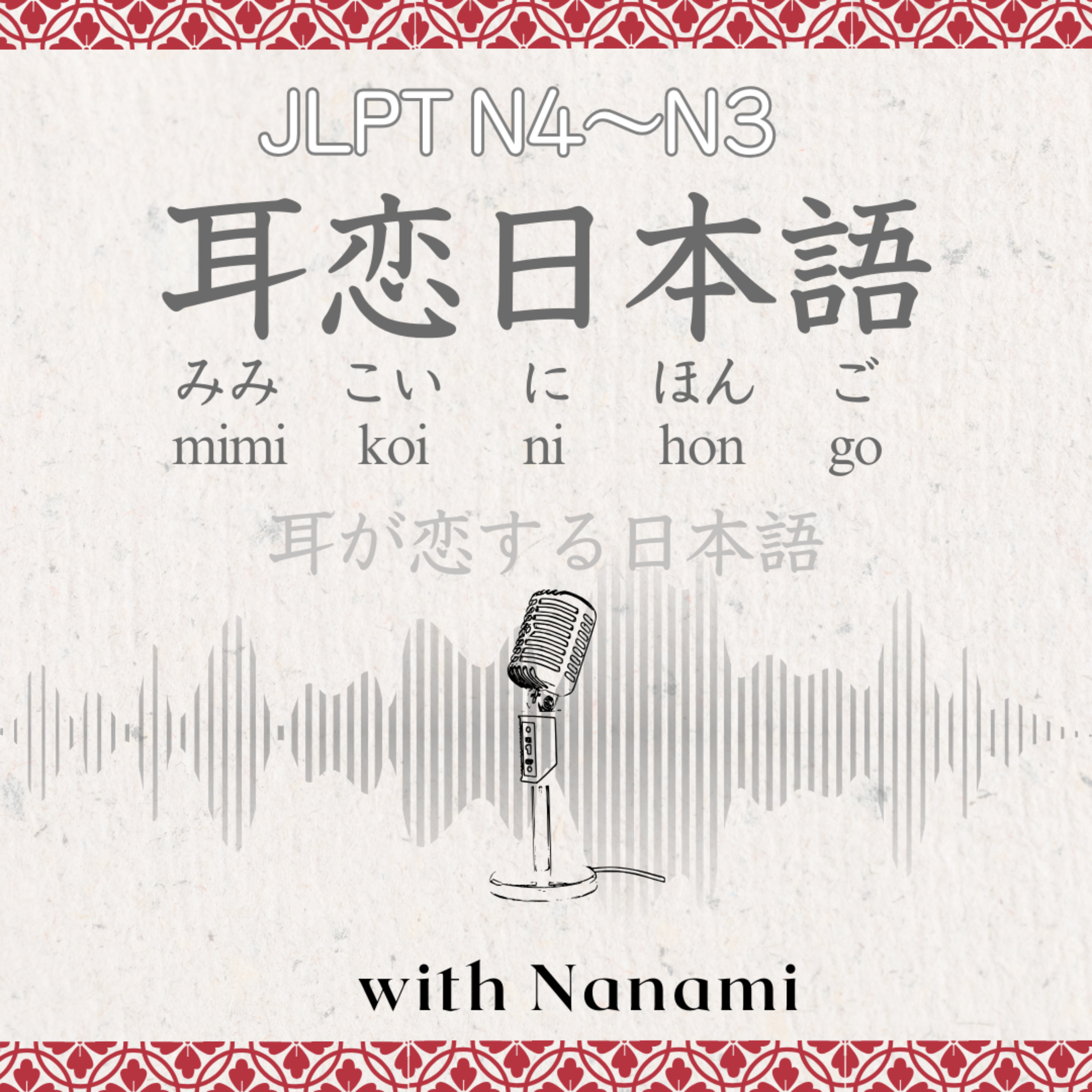 耳恋日本語(mimikoi-nihongo)