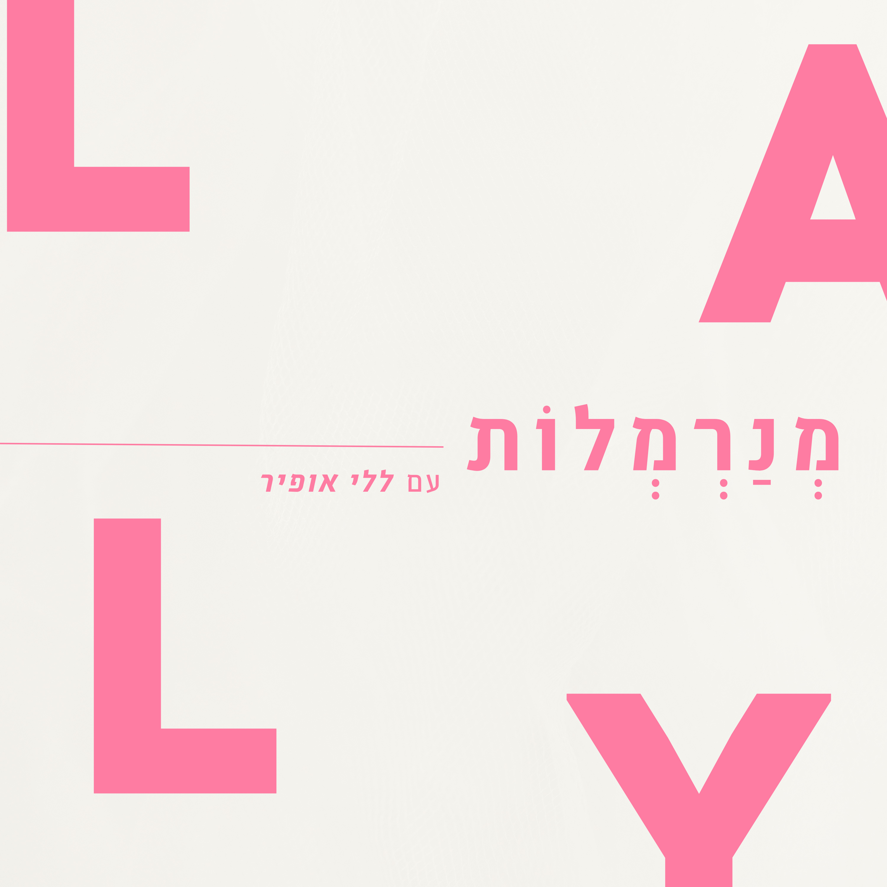 מנרמלות עם ללי אופיר cover art