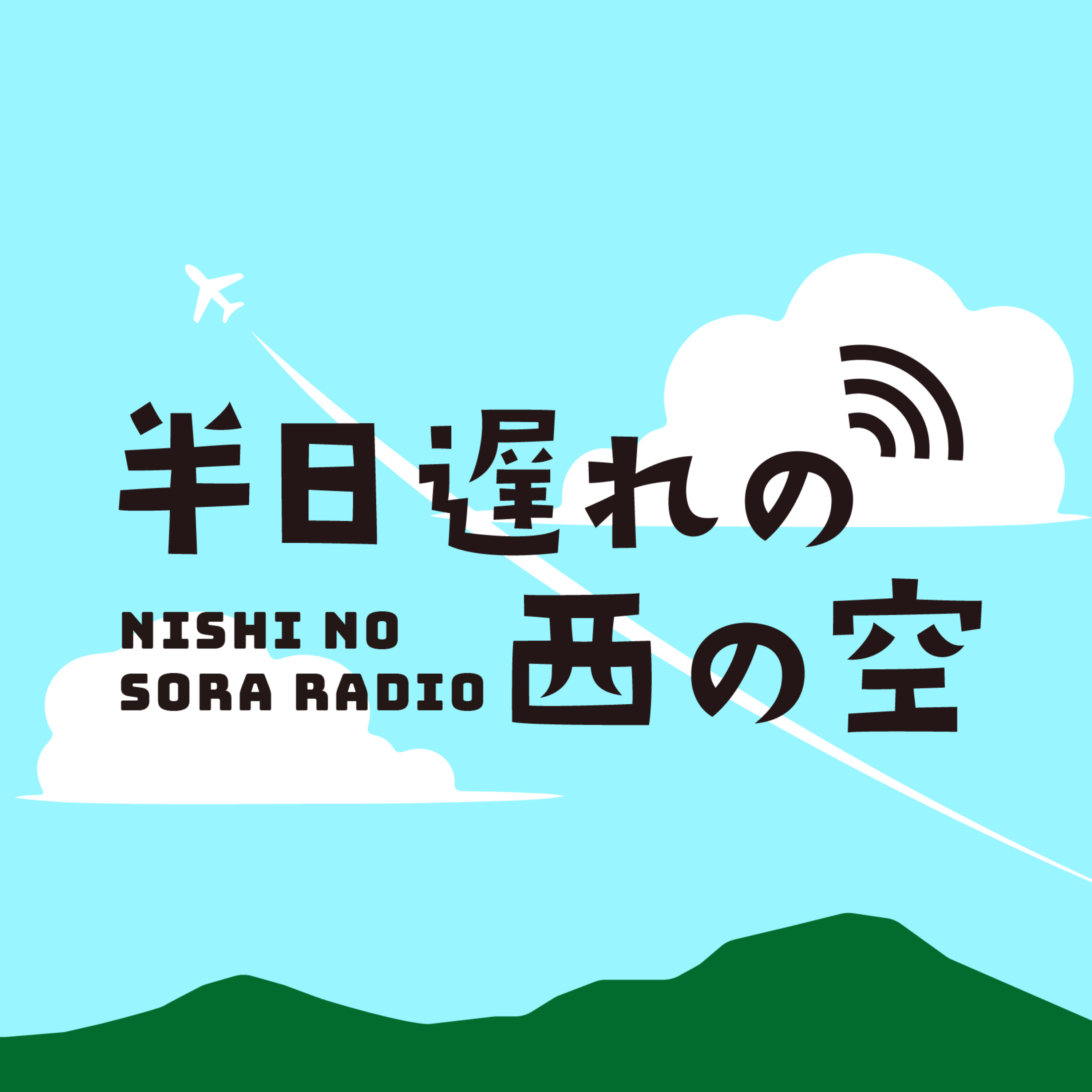半日遅れの西の空