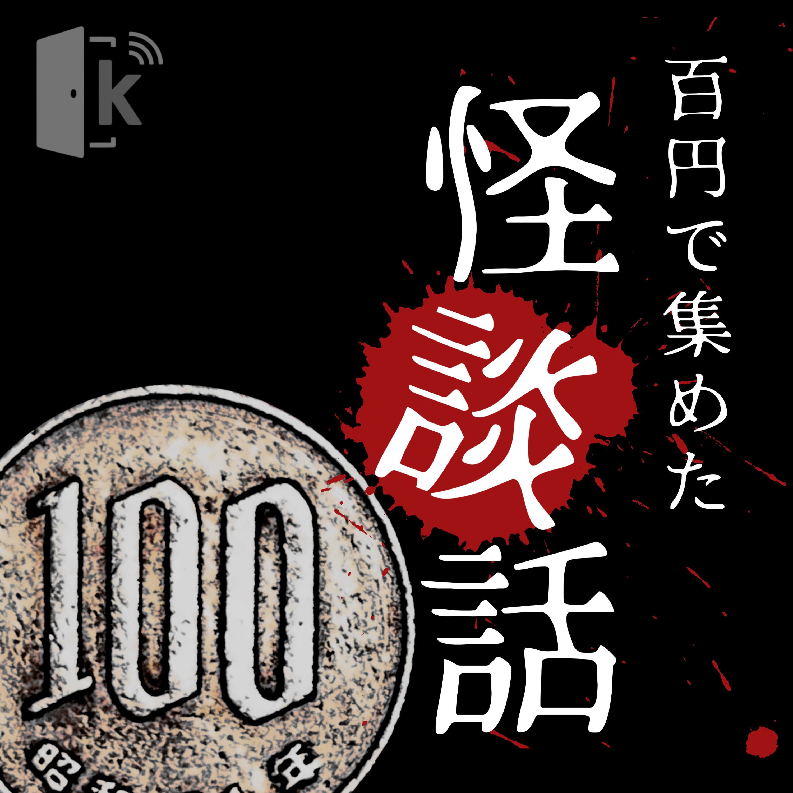 100円で集めた怪談話