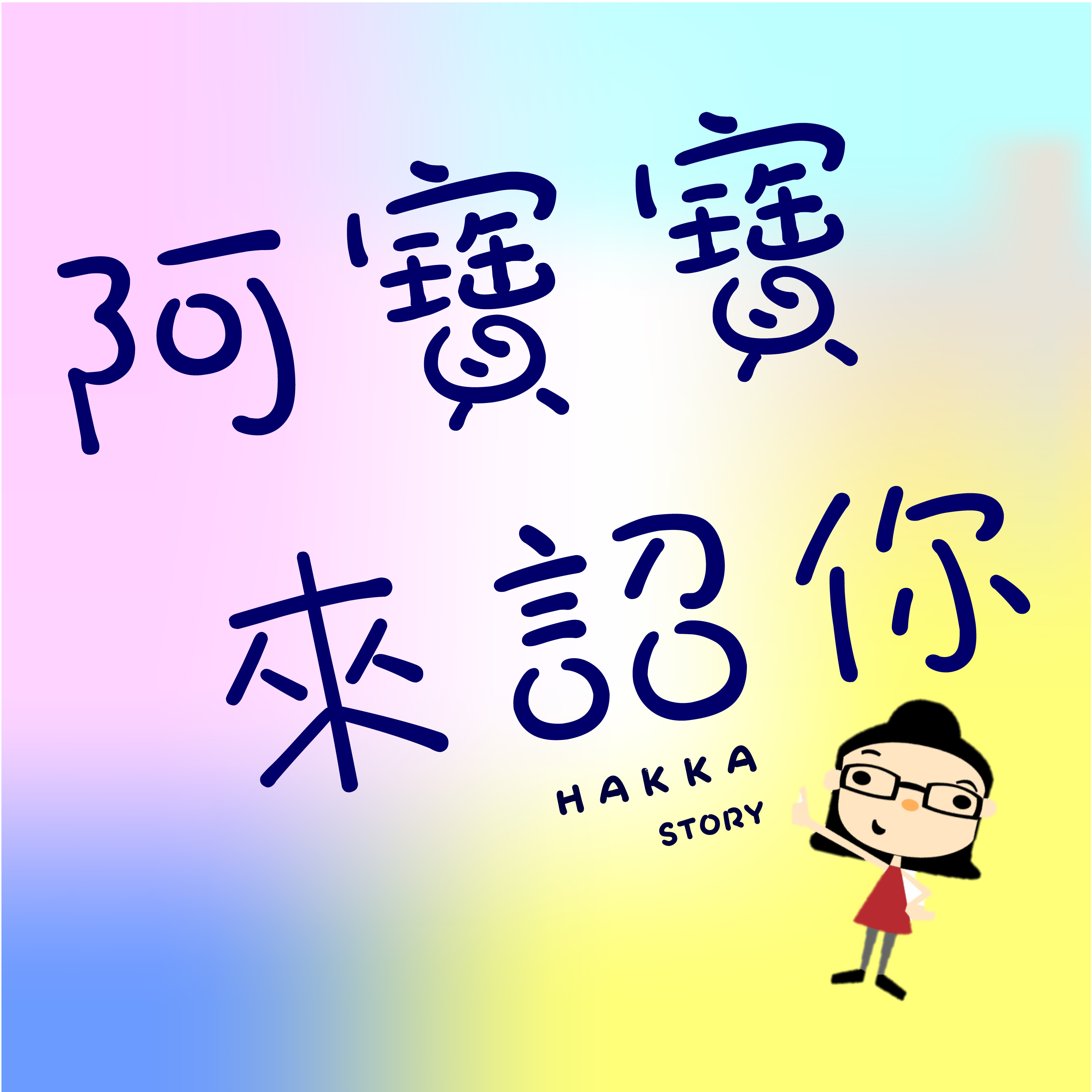 阿寶寶來詔你
