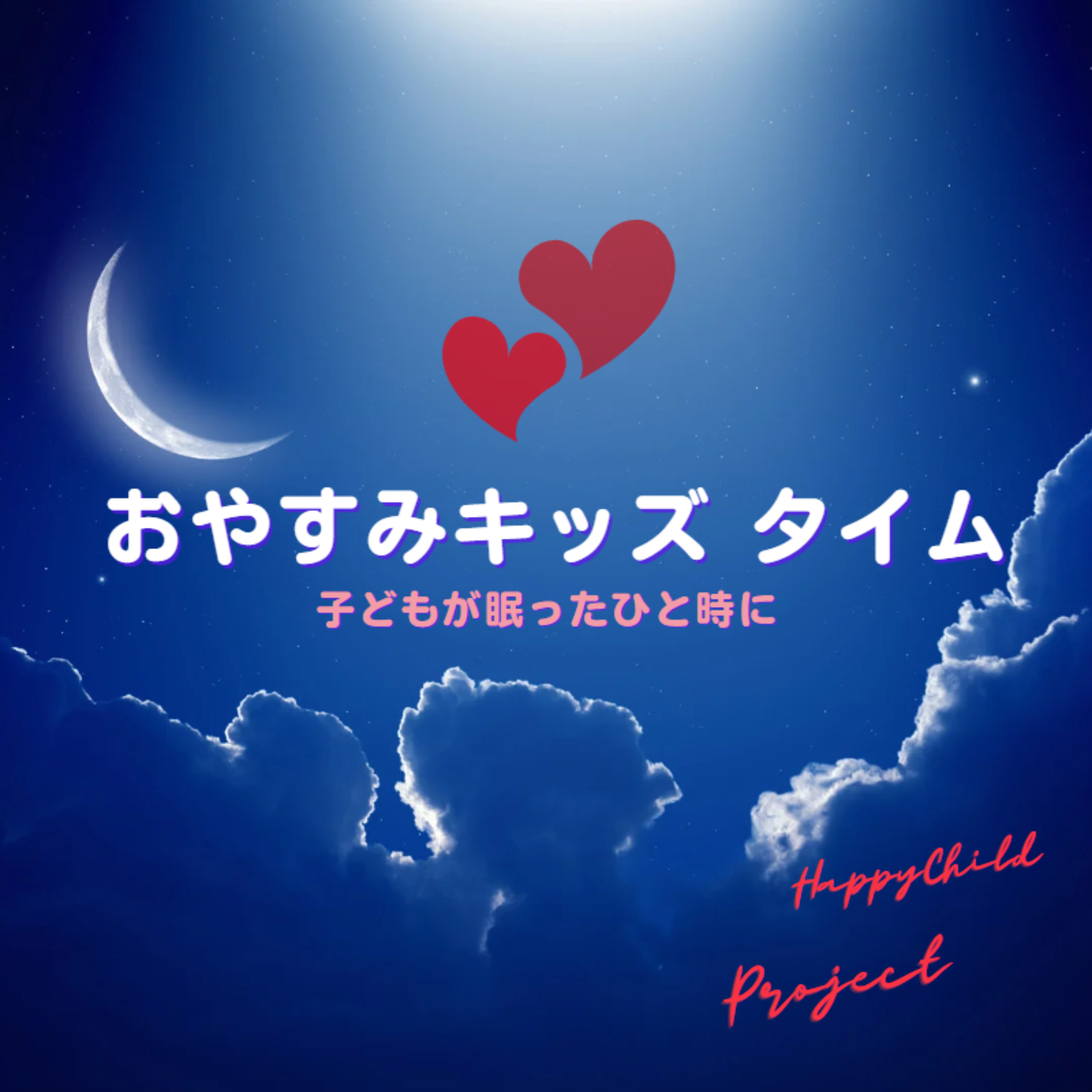 おやすみキッズ★タイム