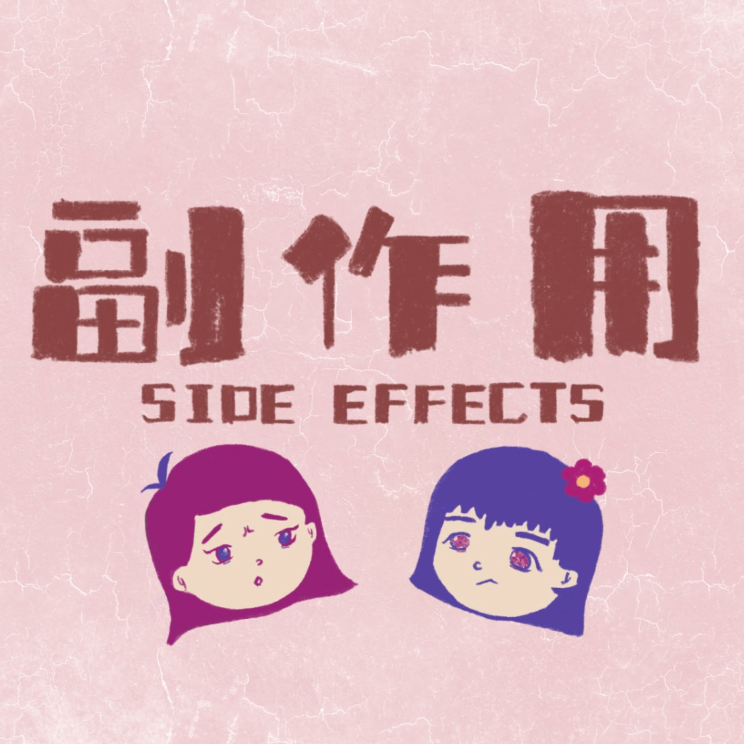 副作用 Side-Effects