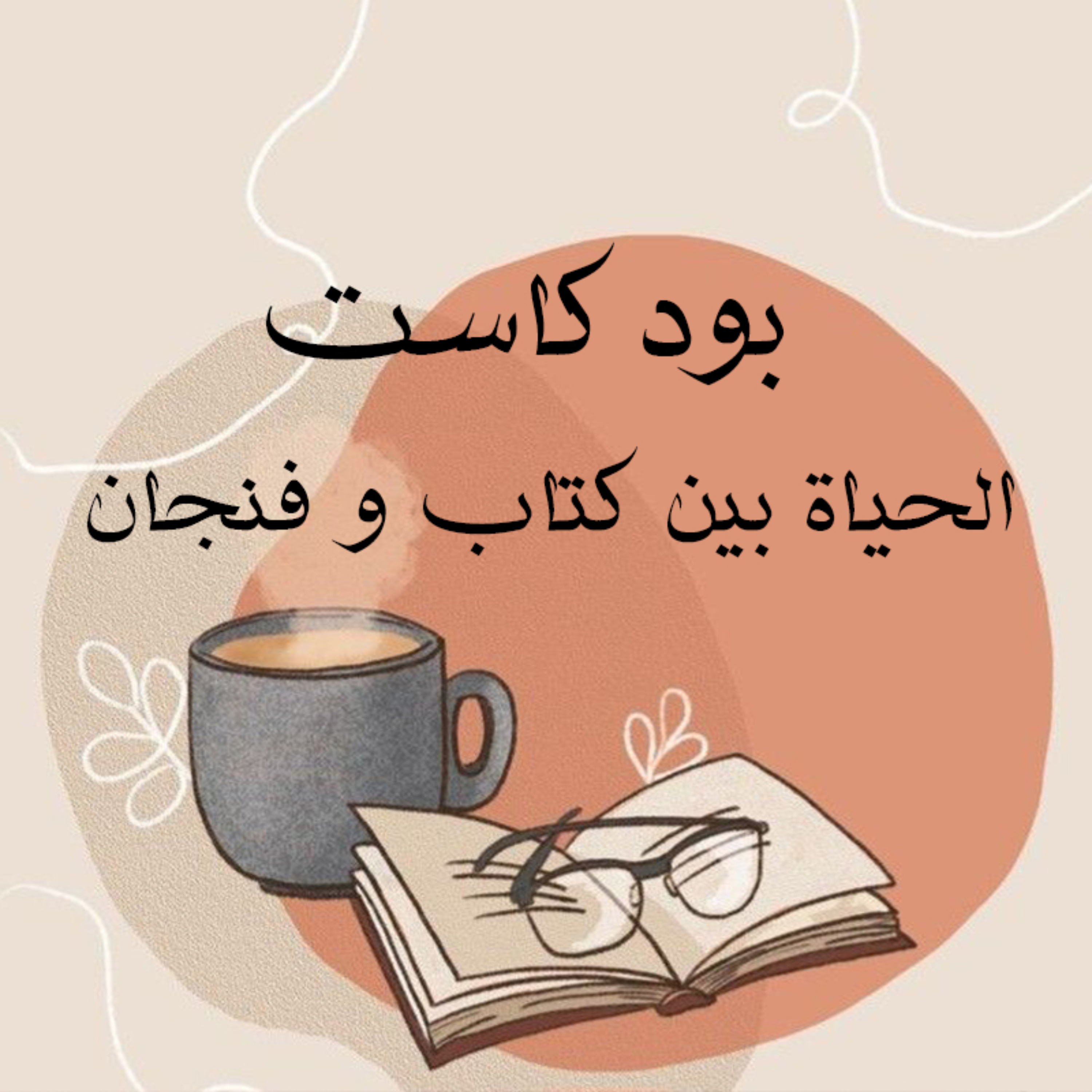 الحياة بين كتاب و فنجان