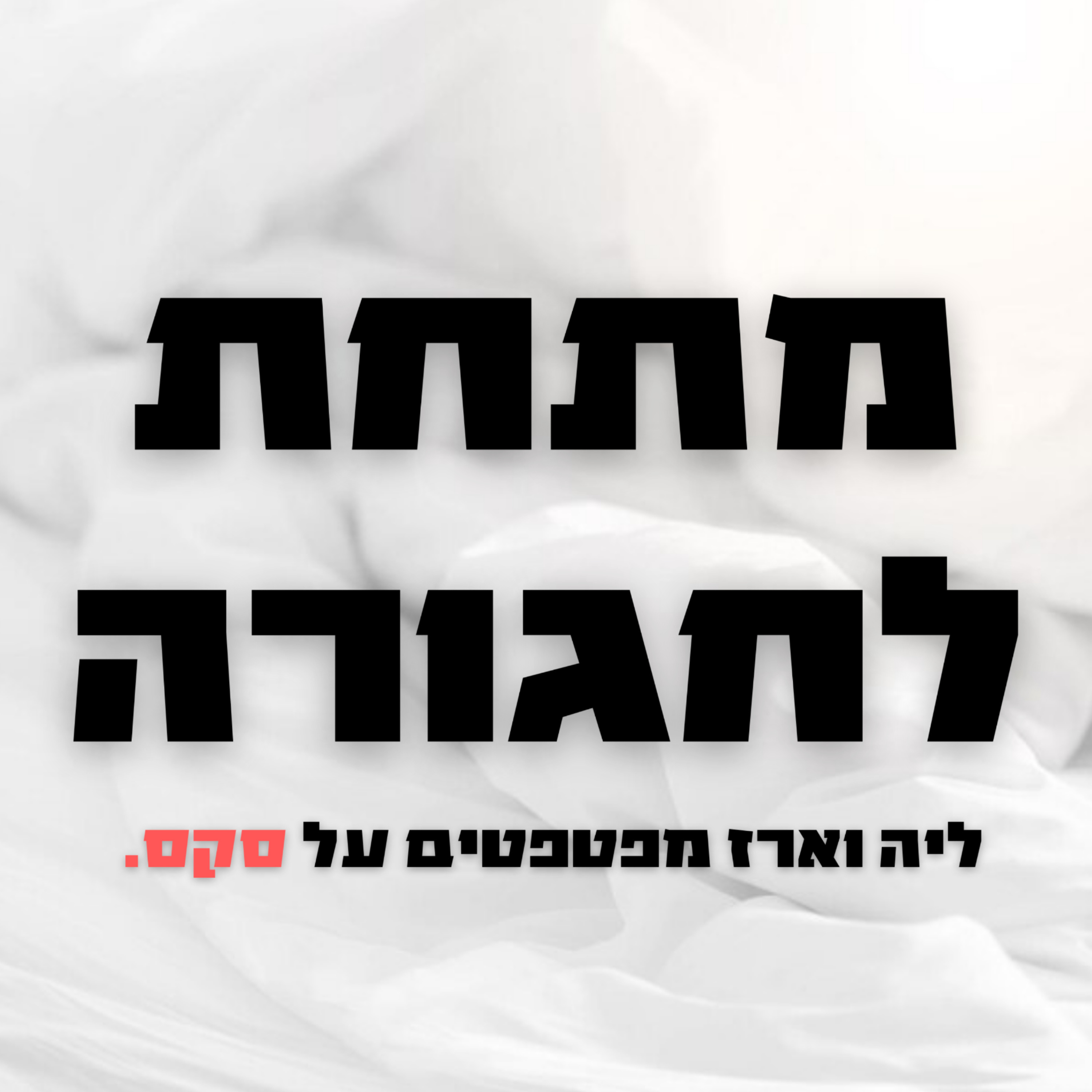 החוקר הפרטי: “90 אחוז מהבחורות שיוצאות למסיבה בוגדות” | פרק 43 – דניאל ציבולסקי