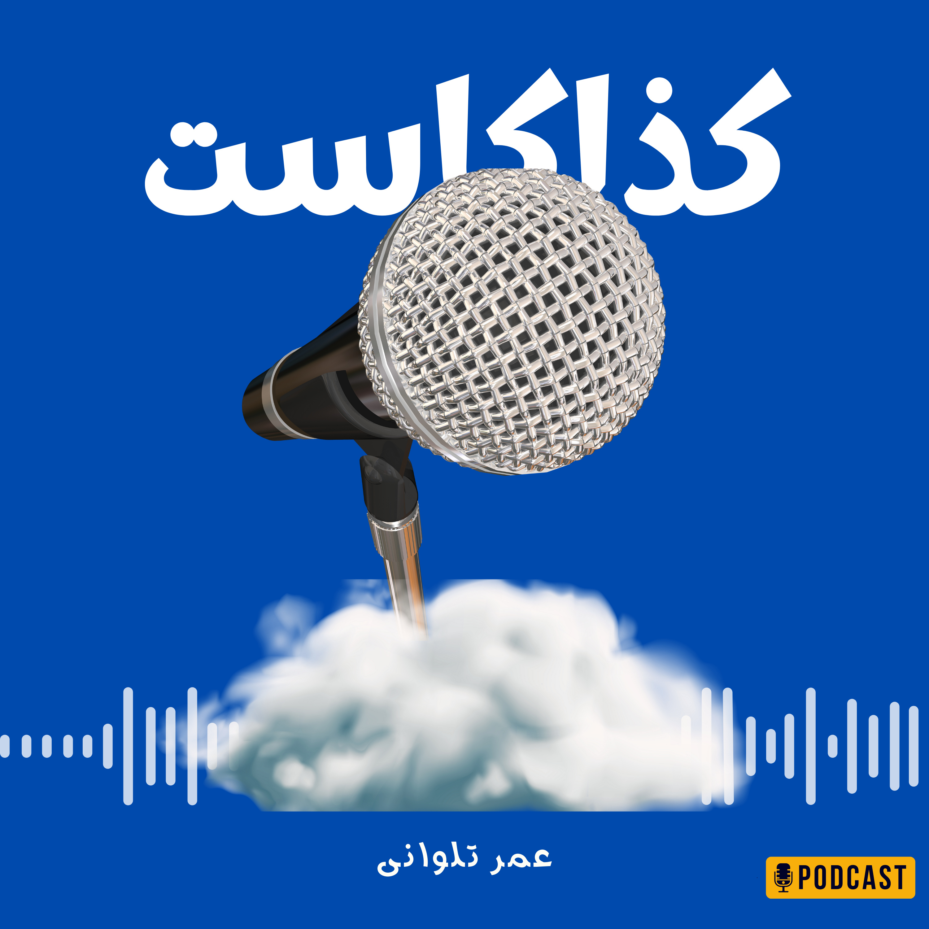 كذاكاست- Kazacast