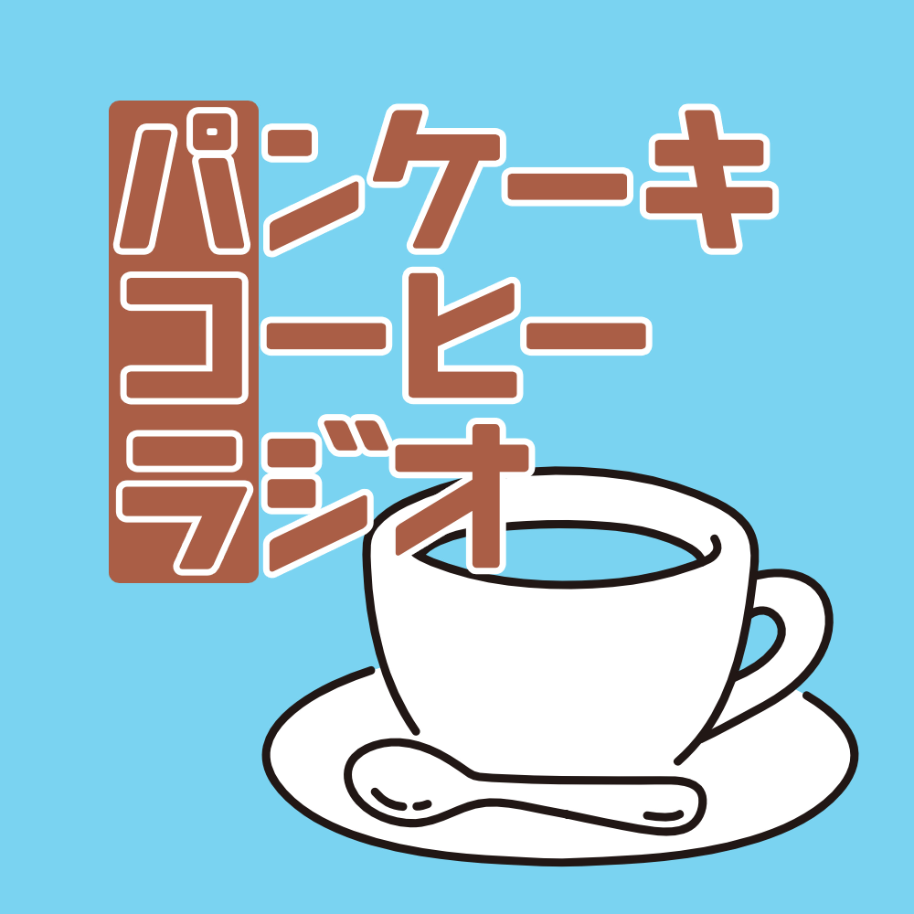 パンケーキコーヒーラジオ