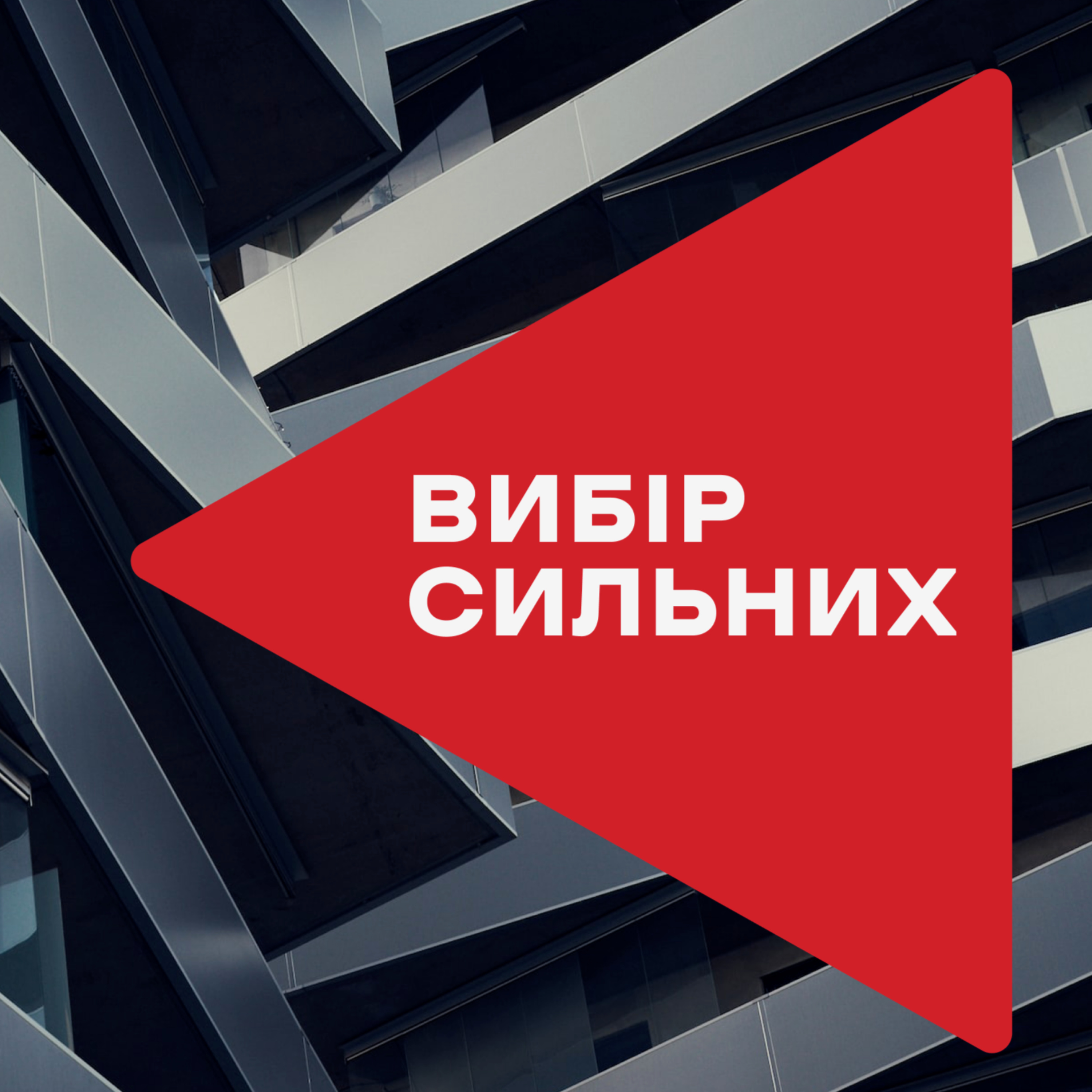 Вибір сильних