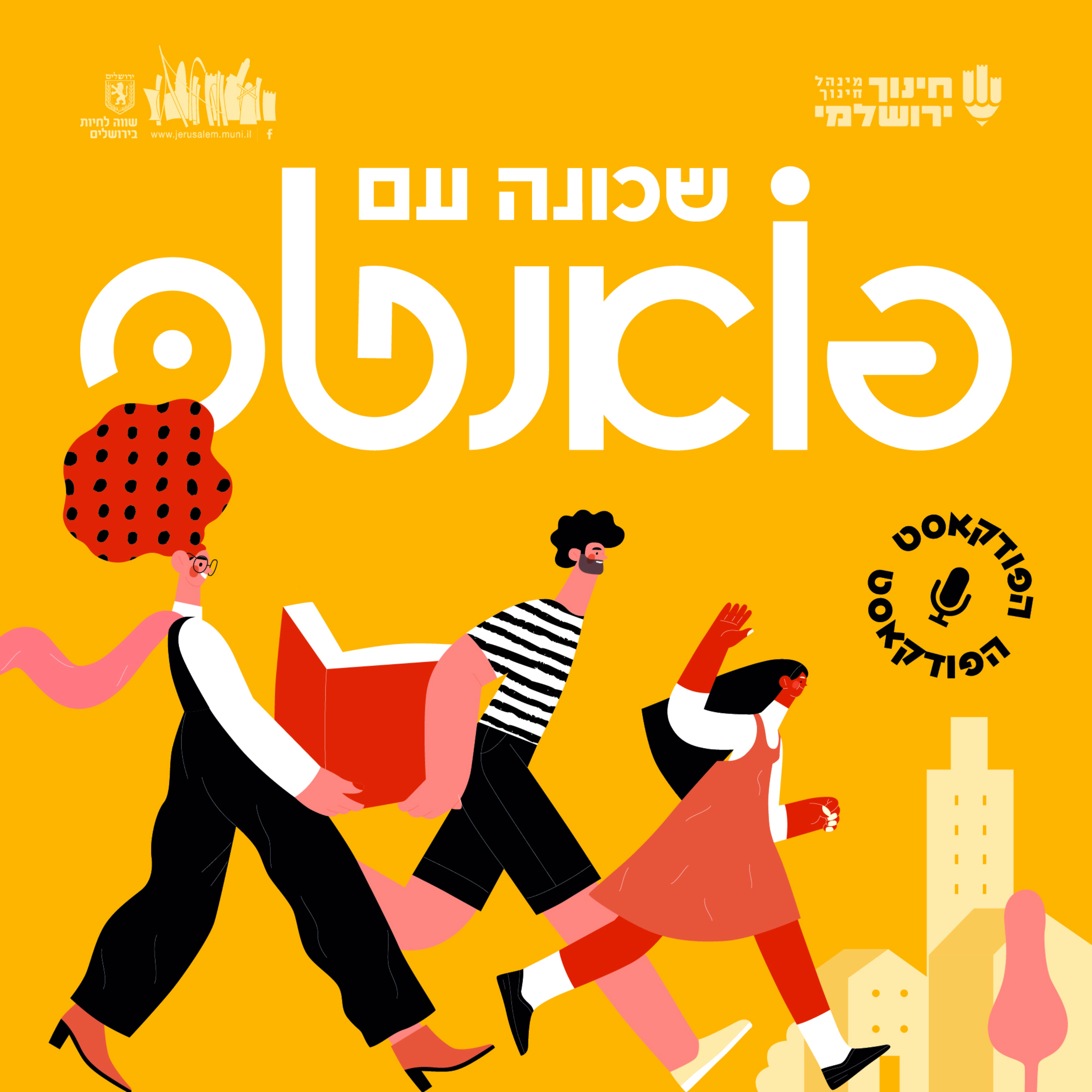 שכונה עם פואנטה podcast artwork