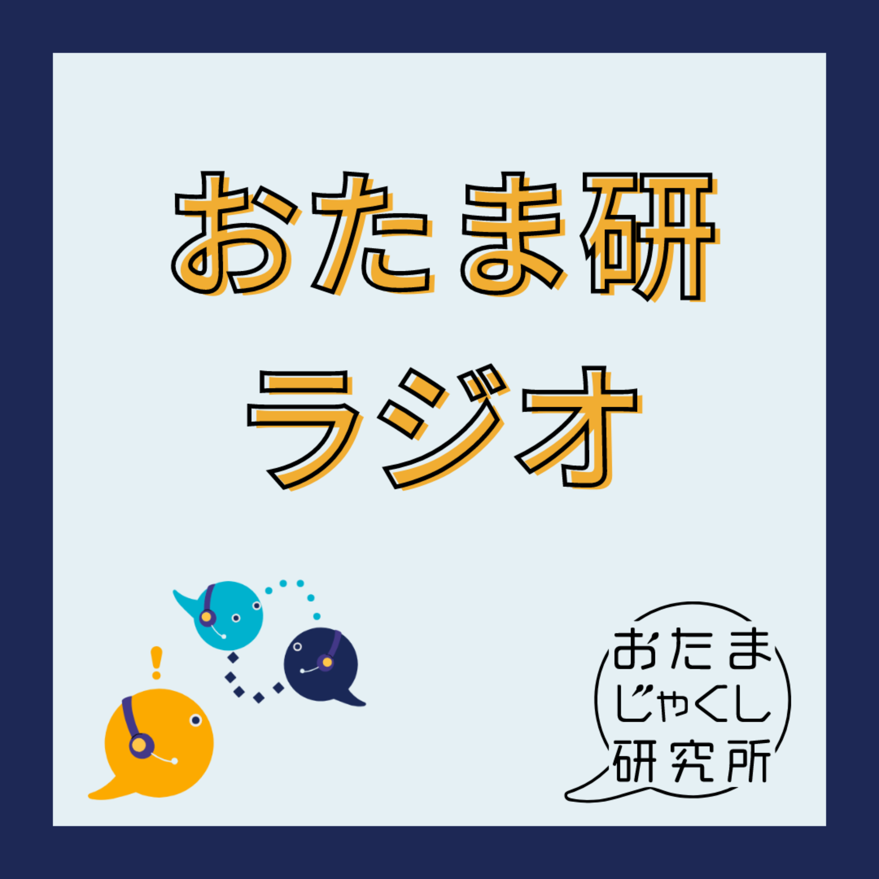 おたま研ラジオ