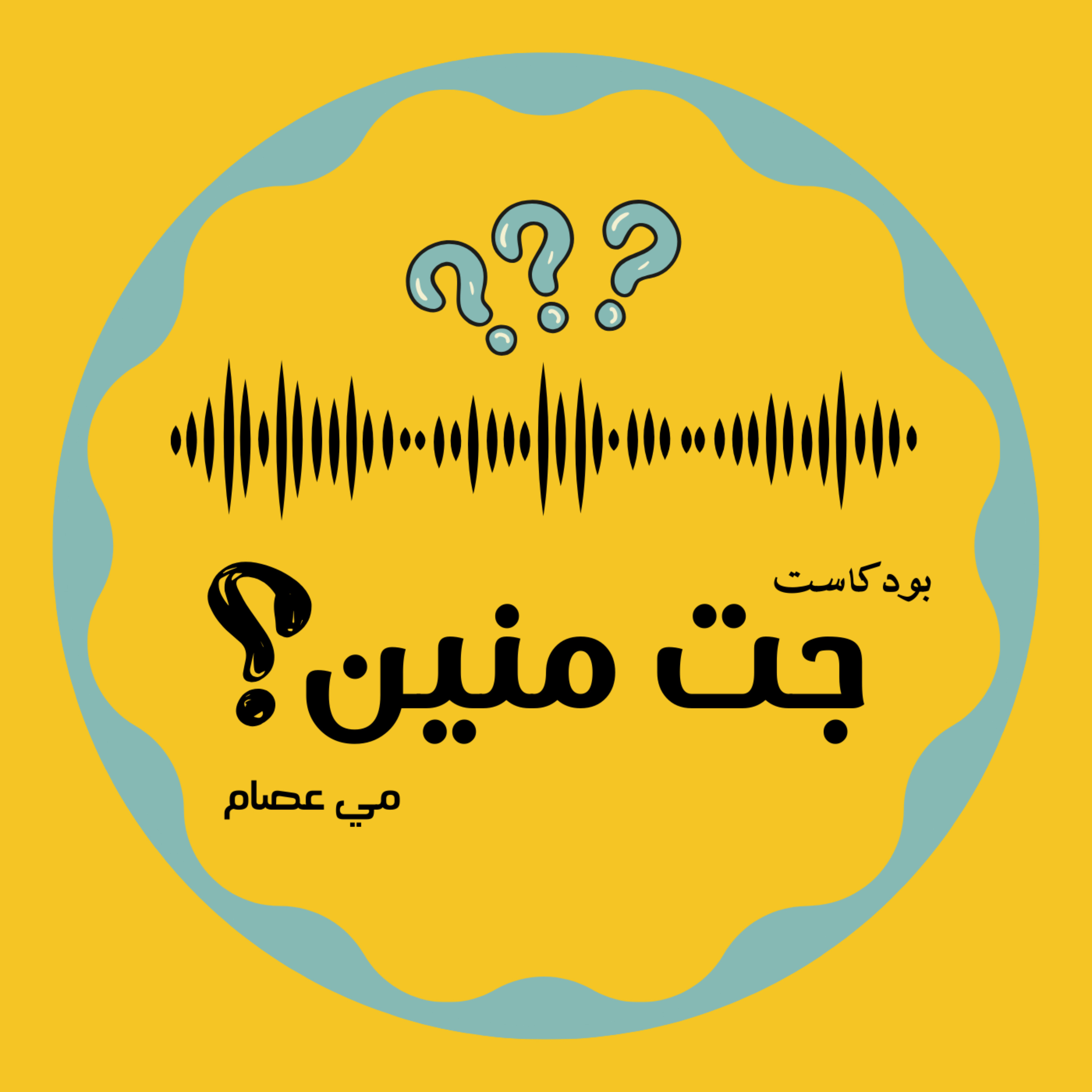 Gt mnyn - جت منين