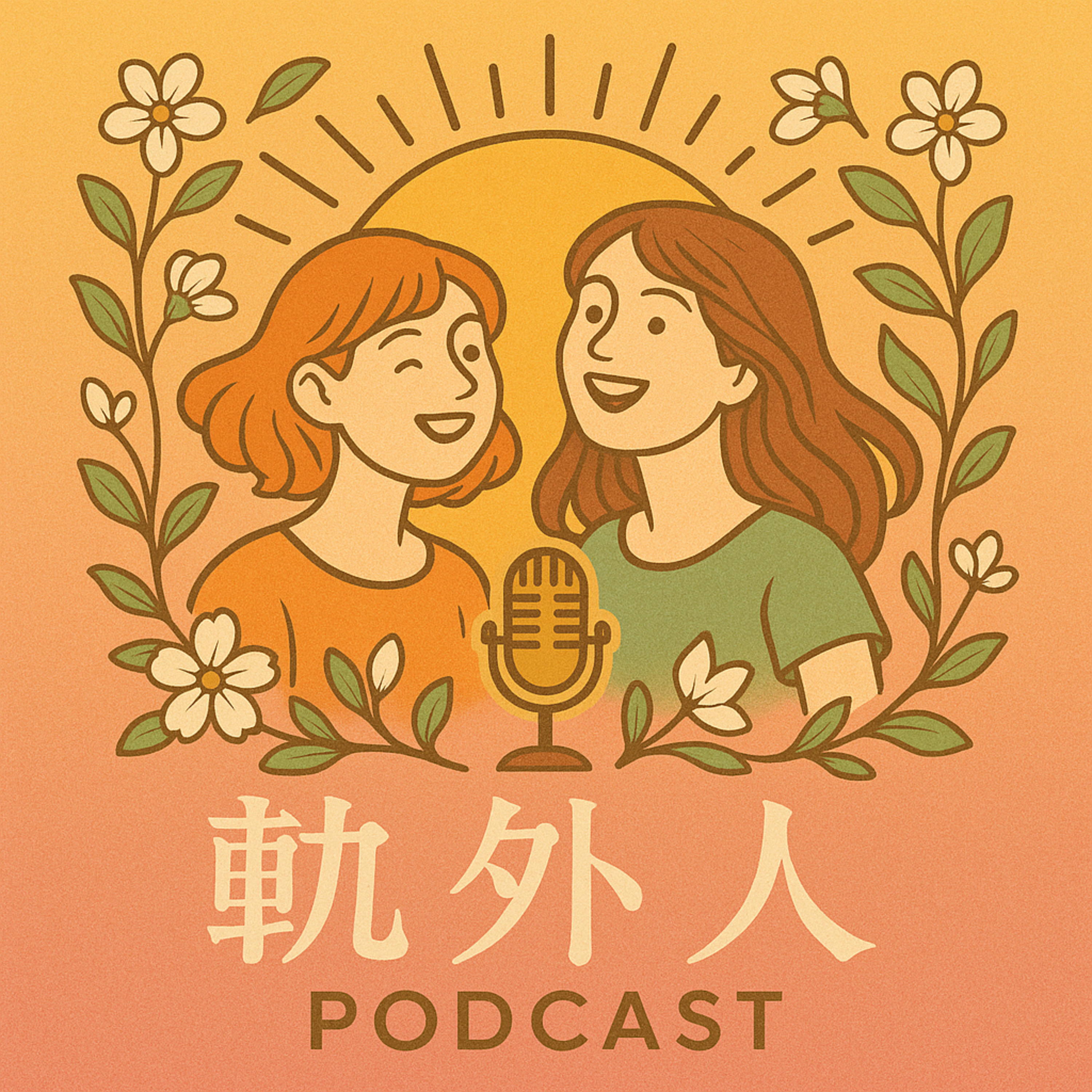 轨外人｜No.02八月的近况分享 episode artwork