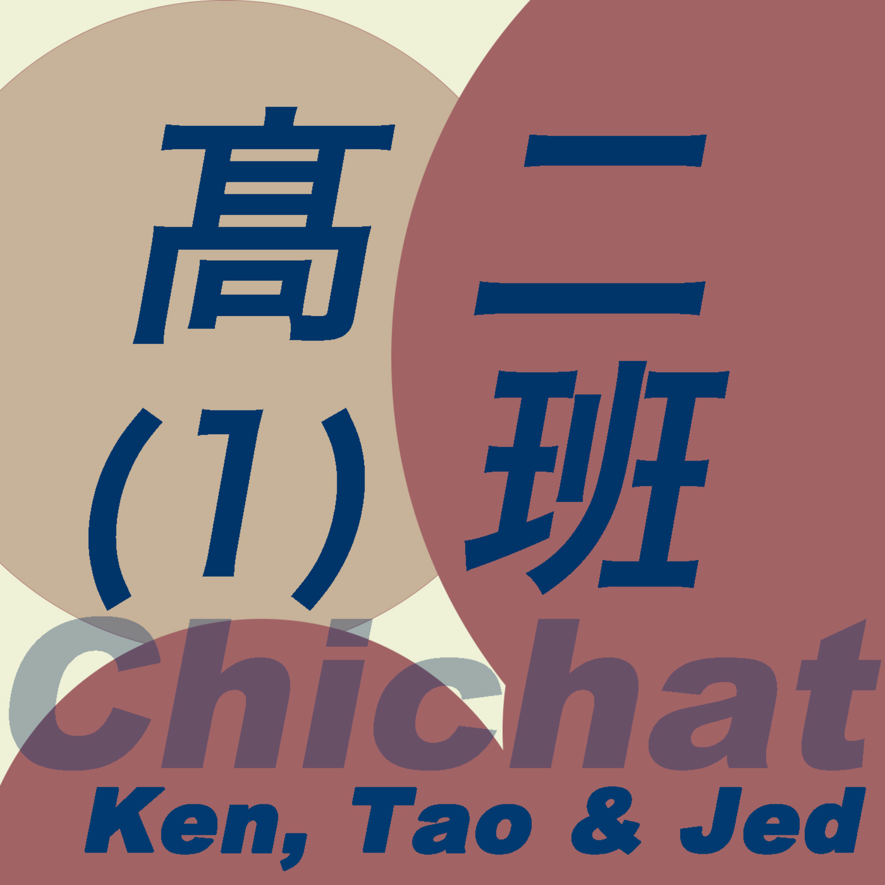 高二一班HiSchool podcast artwork