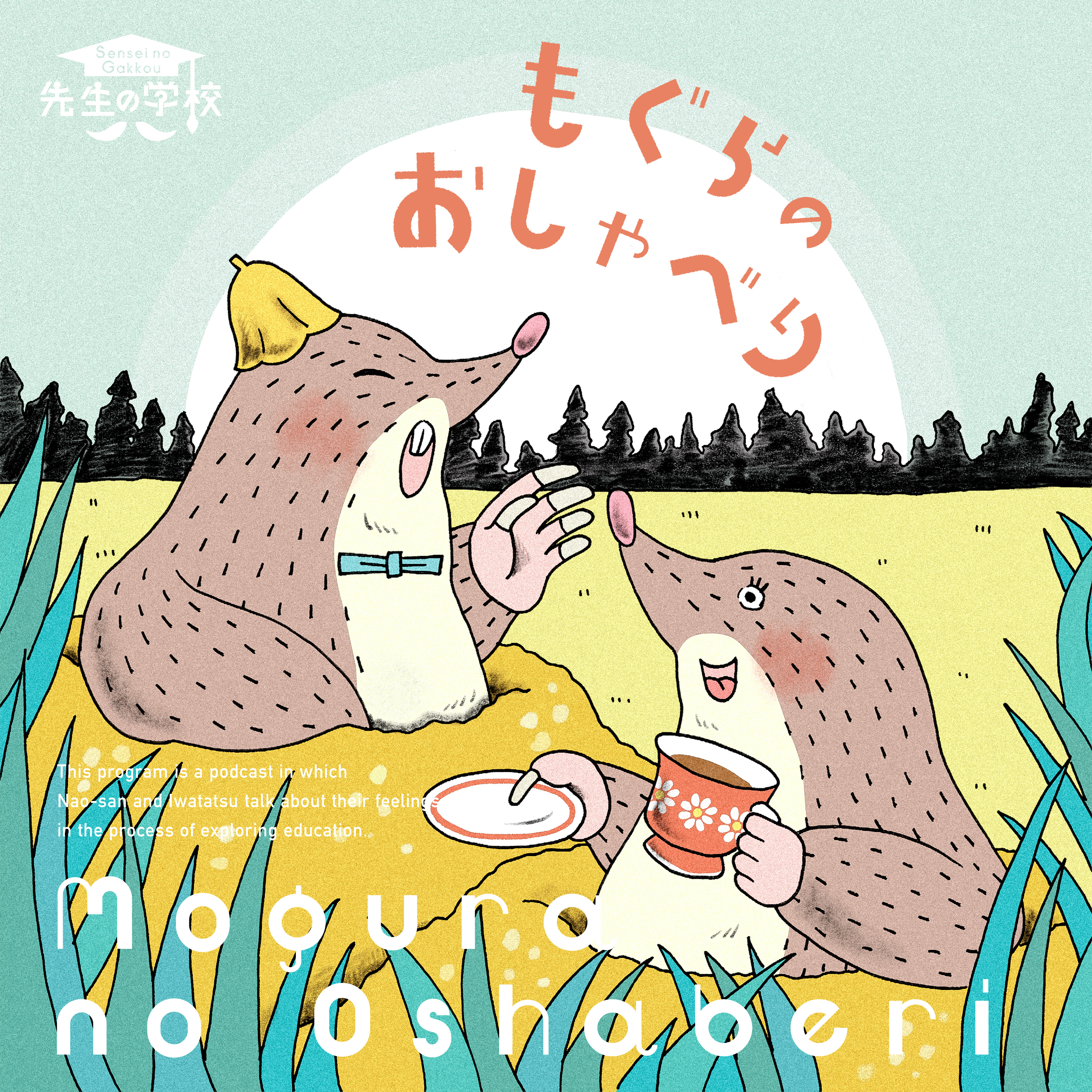もぐらのおしゃべり