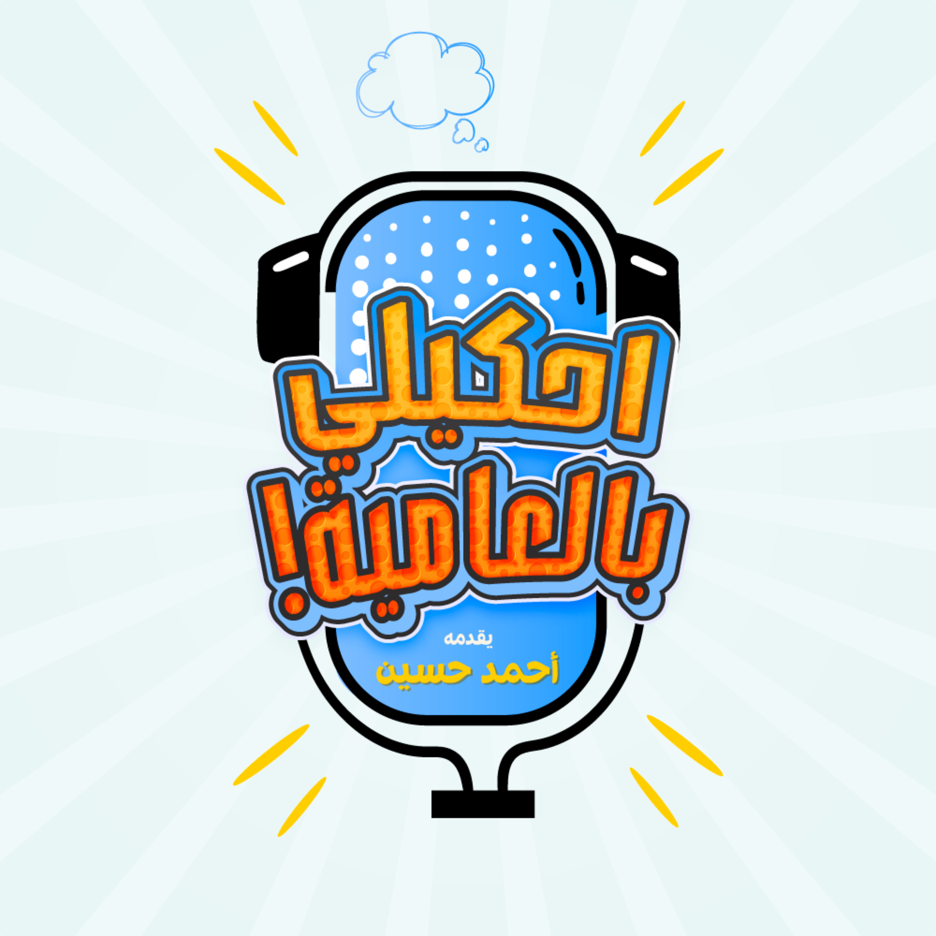 احكيلي بالعامية احكيلي بالعامية