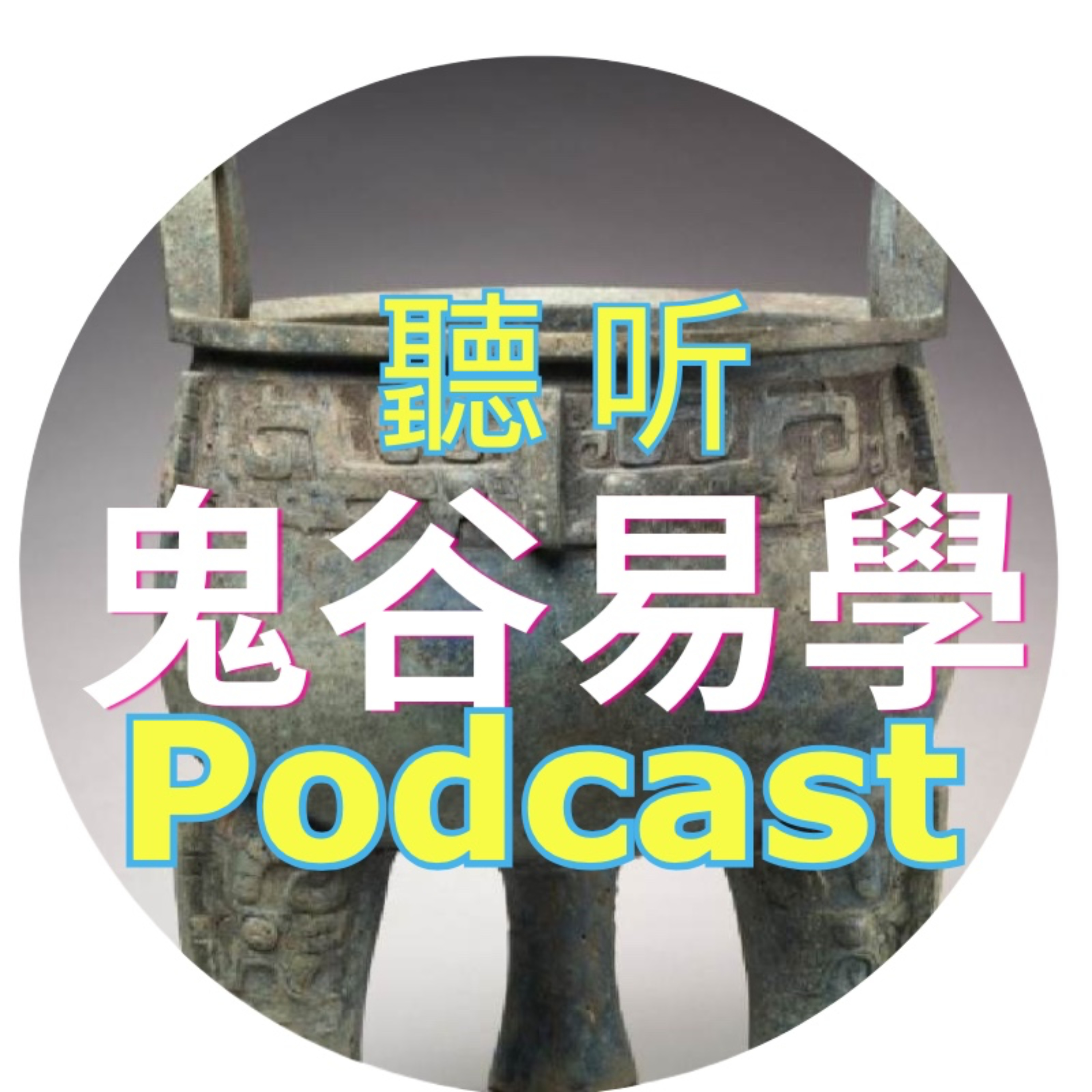 鬼谷易學