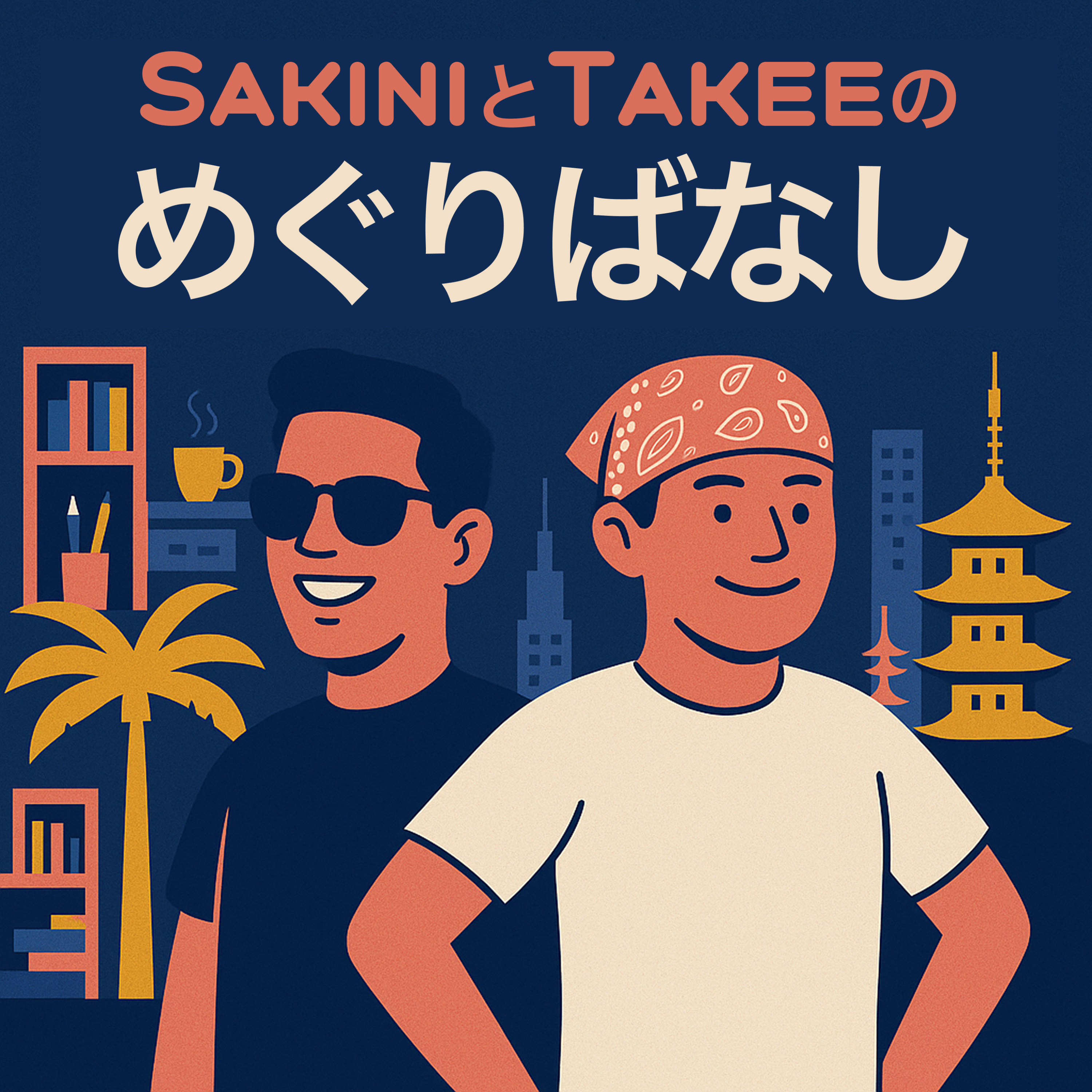SAKINIとTAKEEのめぐりばなし