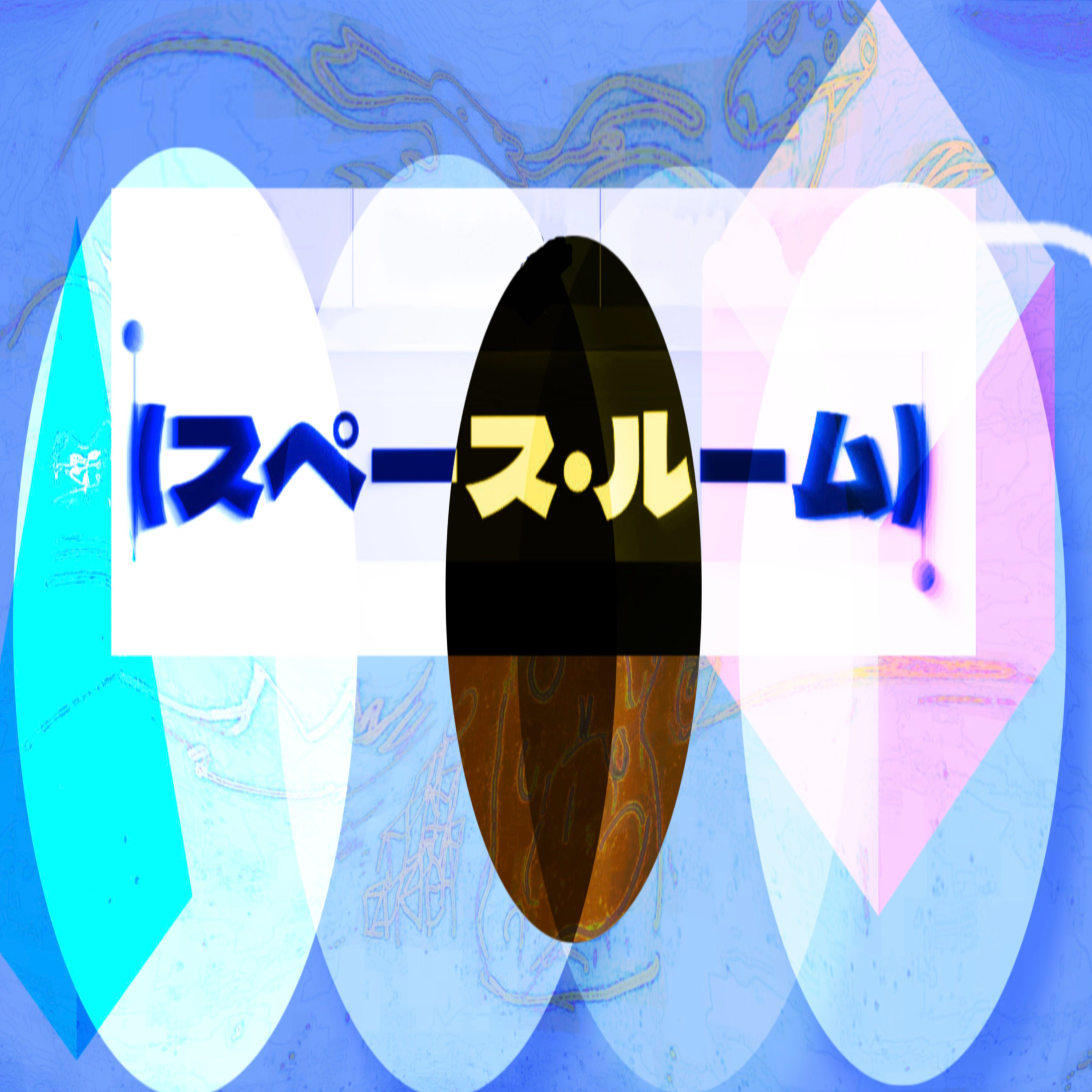 （スペース・ルーム）スキマを言葉にしてみるラジオ
