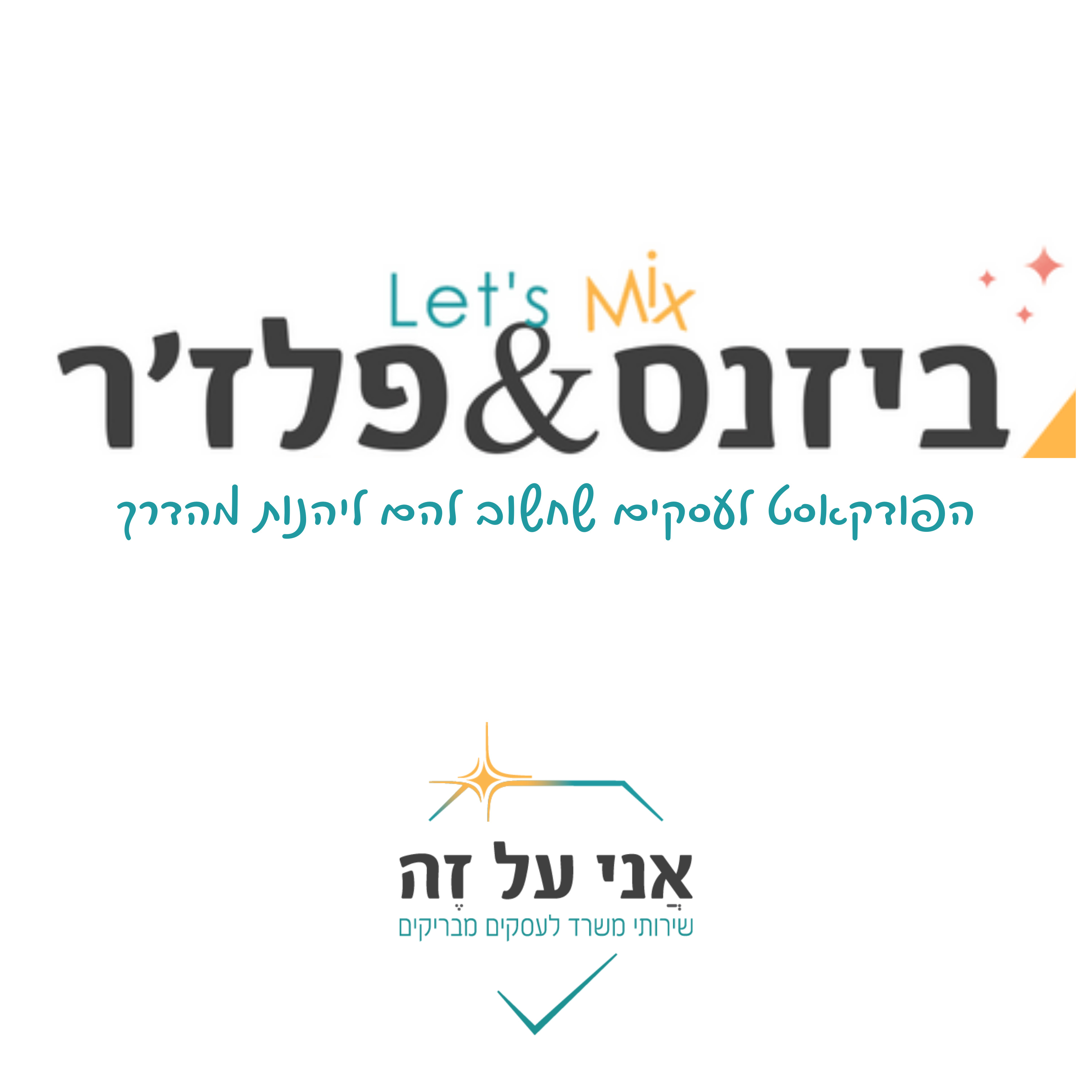 ביזנס ופלז’ר | אני על זה