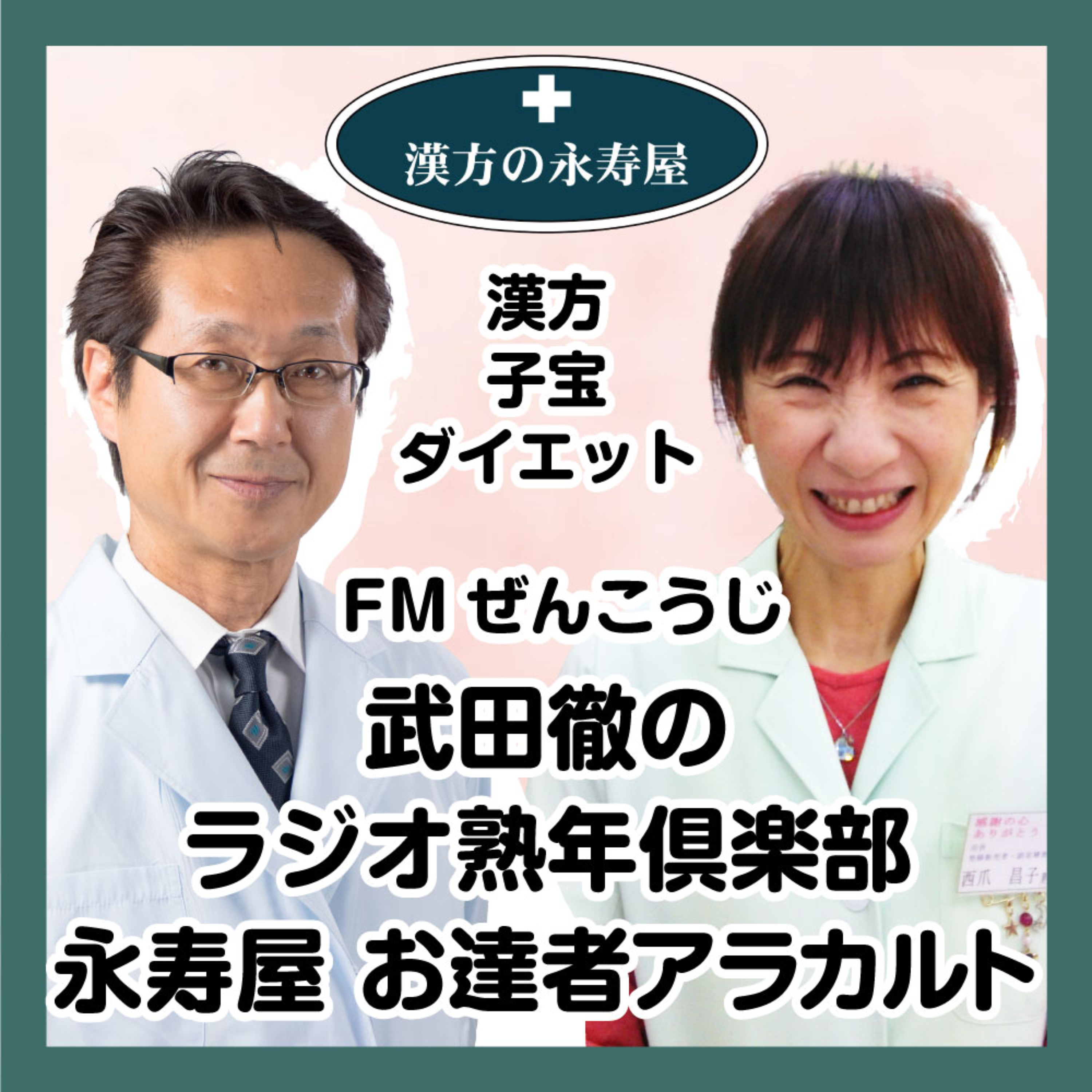 永寿屋 お達者アラカルト（FMぜんこうじ 武田徹のラジオ熟年倶楽部）