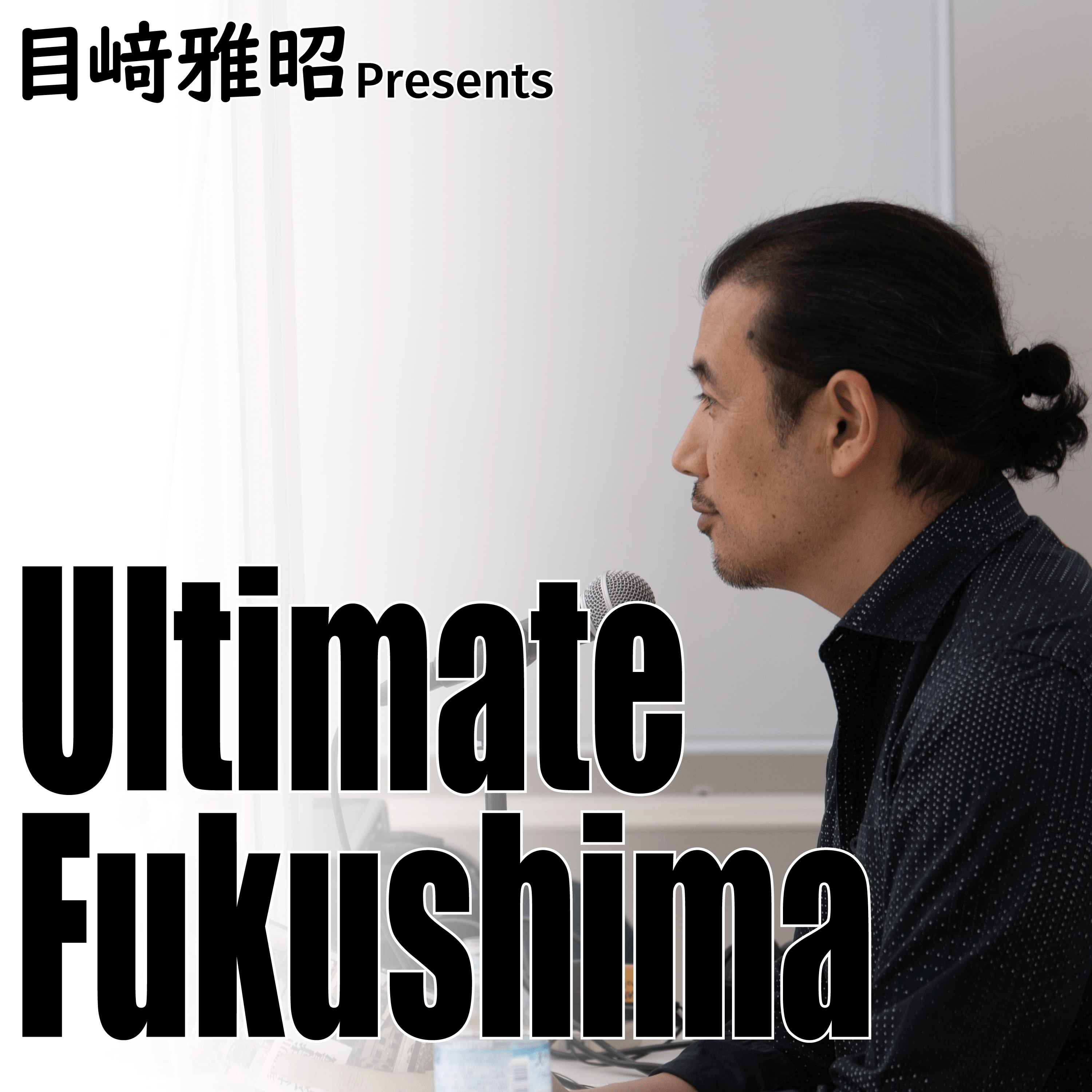 目﨑雅昭Ultimate福島 podcast artwork