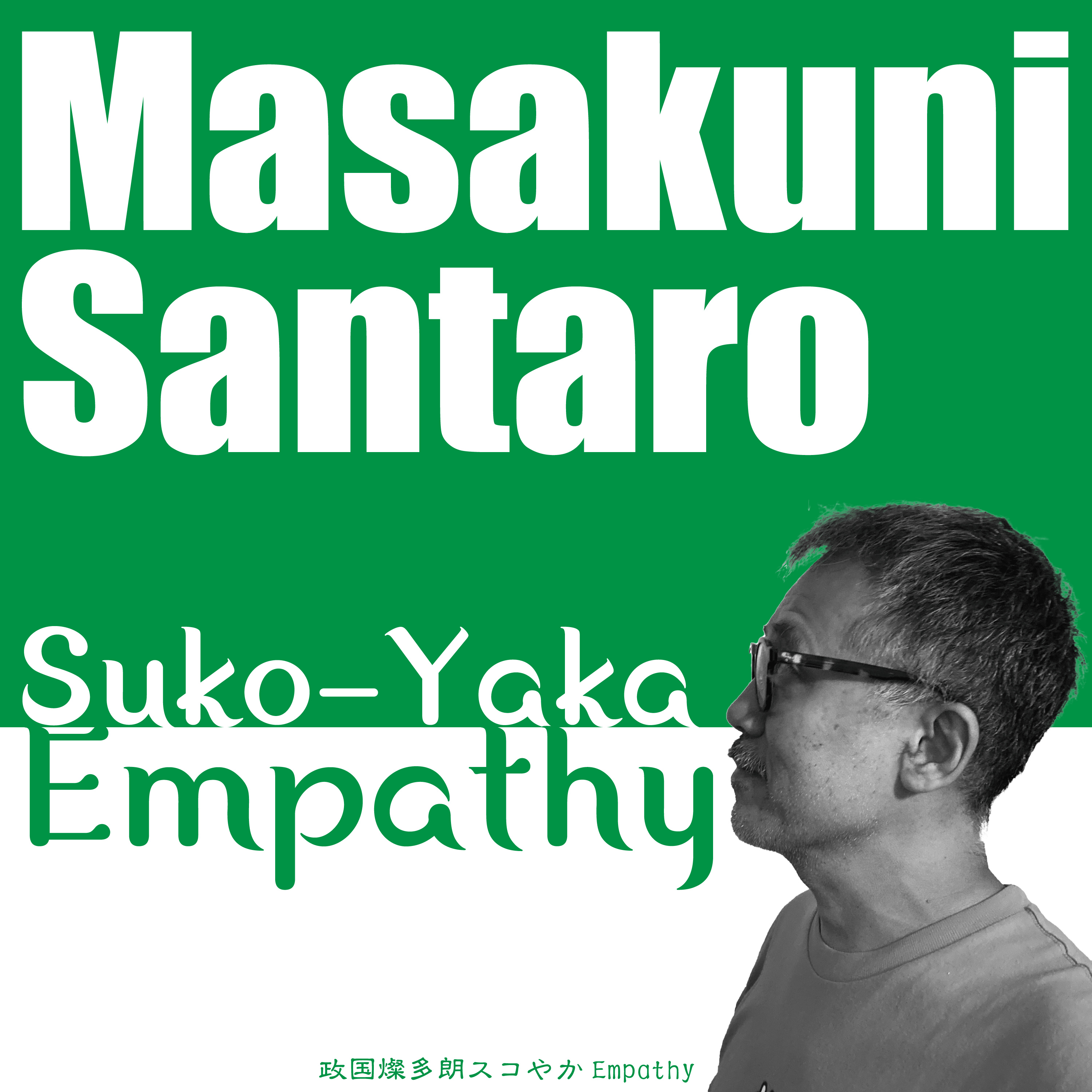 政国燦多朗スコやかEmpathy