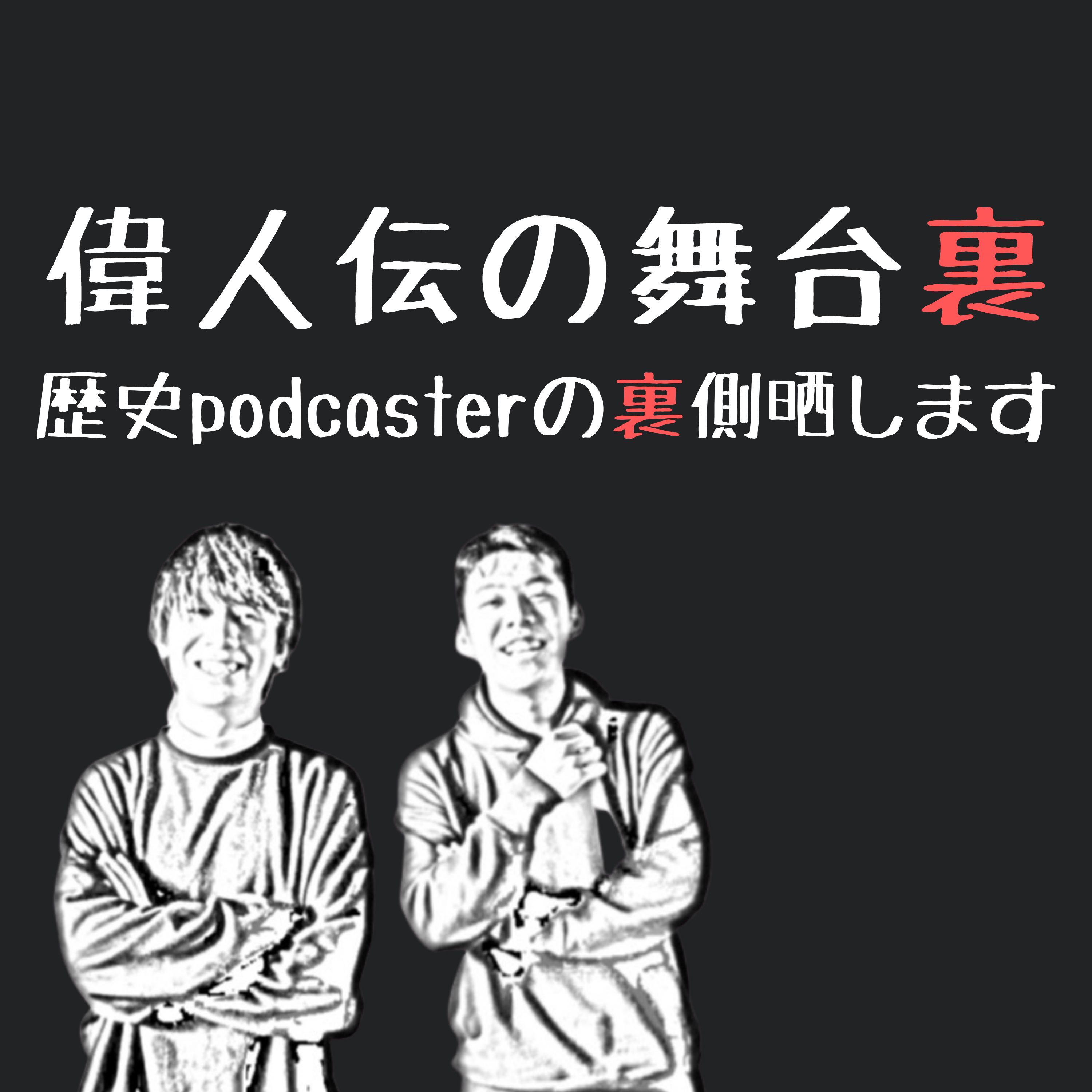 歴史系Podcasterの雑談！偉人伝の舞台裏 podcast artwork