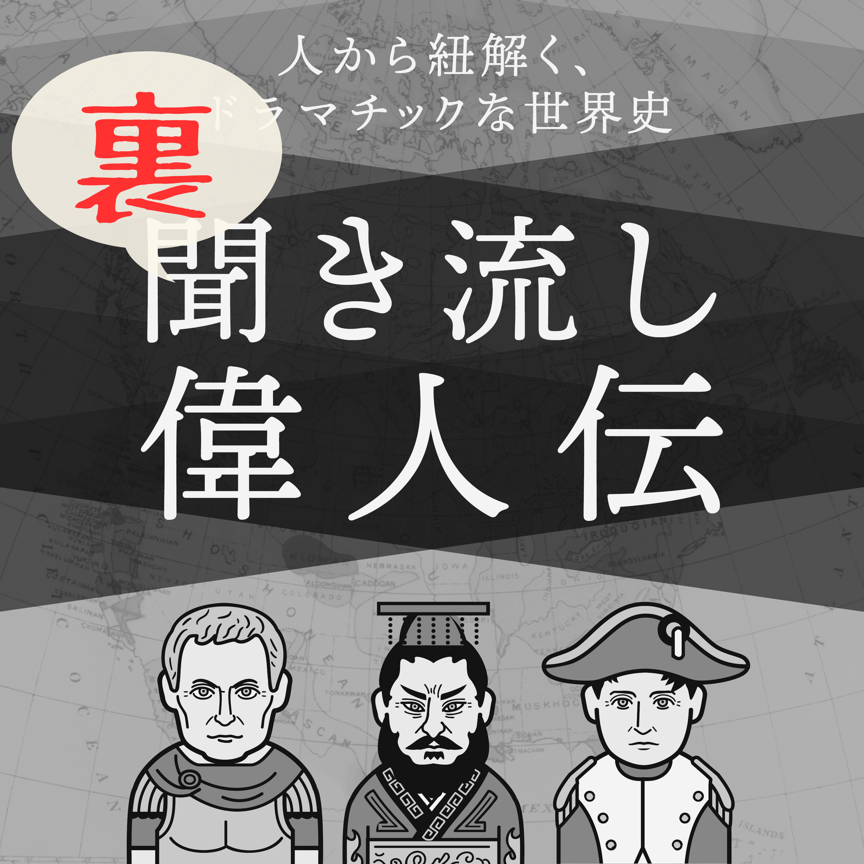歴史系Podcasterの雑談！偉人伝の舞台裏
