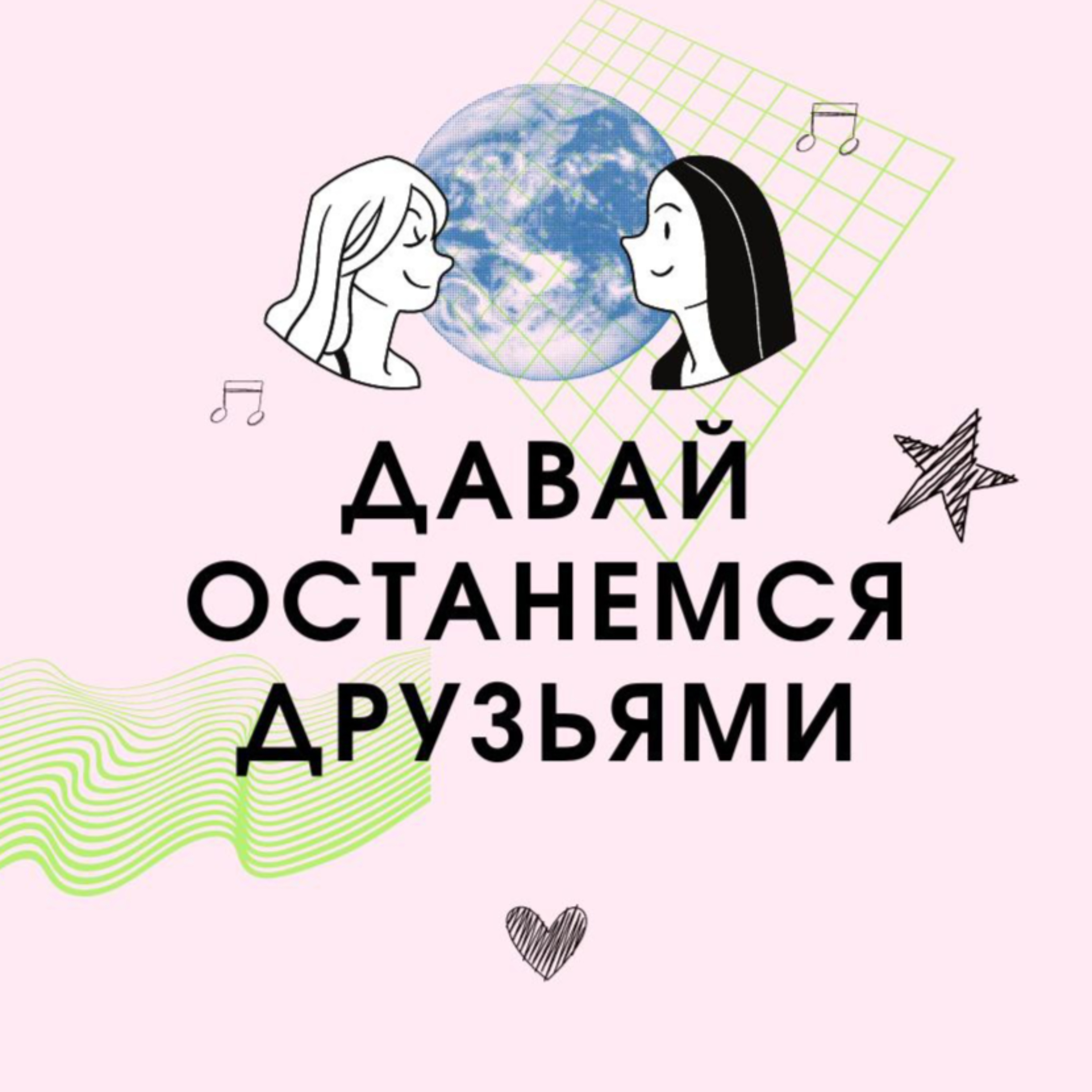 Давай останемся друзьями cover art