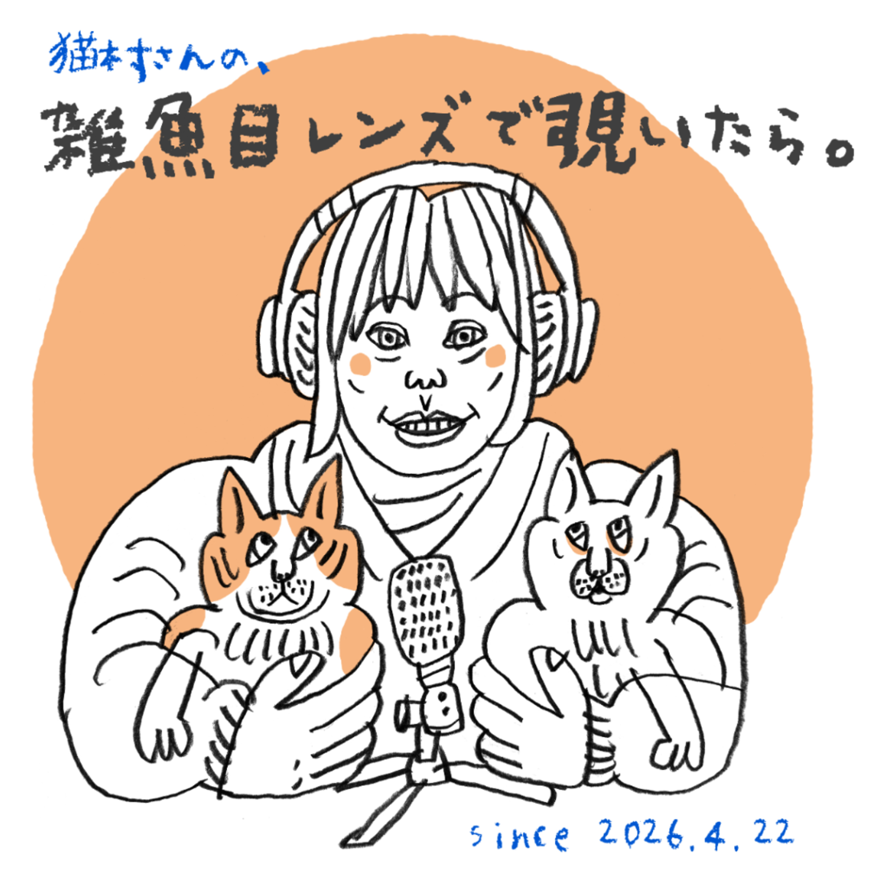 雑魚目レンズで覗いたら。