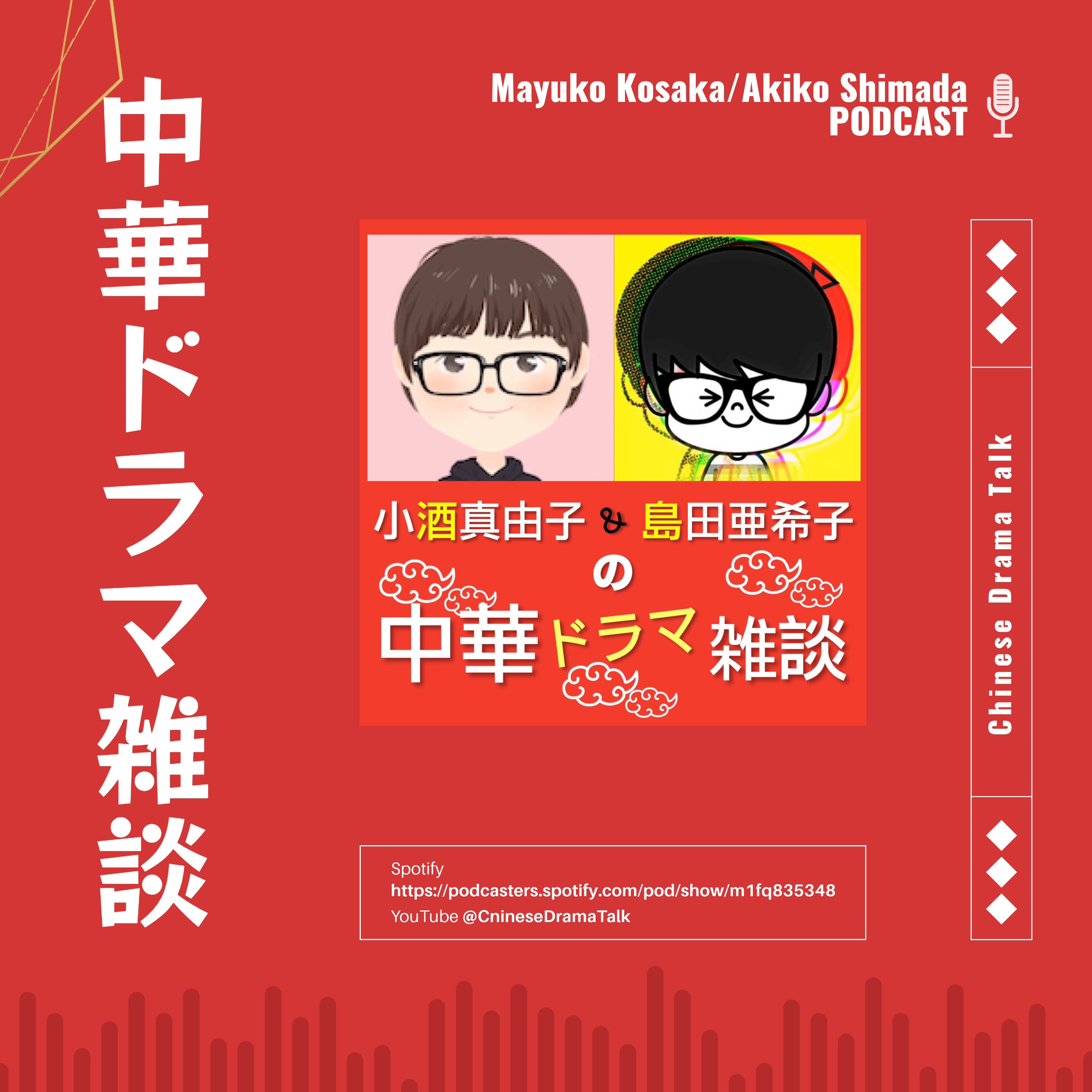 小酒真由子・島田亜希子の中華ドラマ雑談