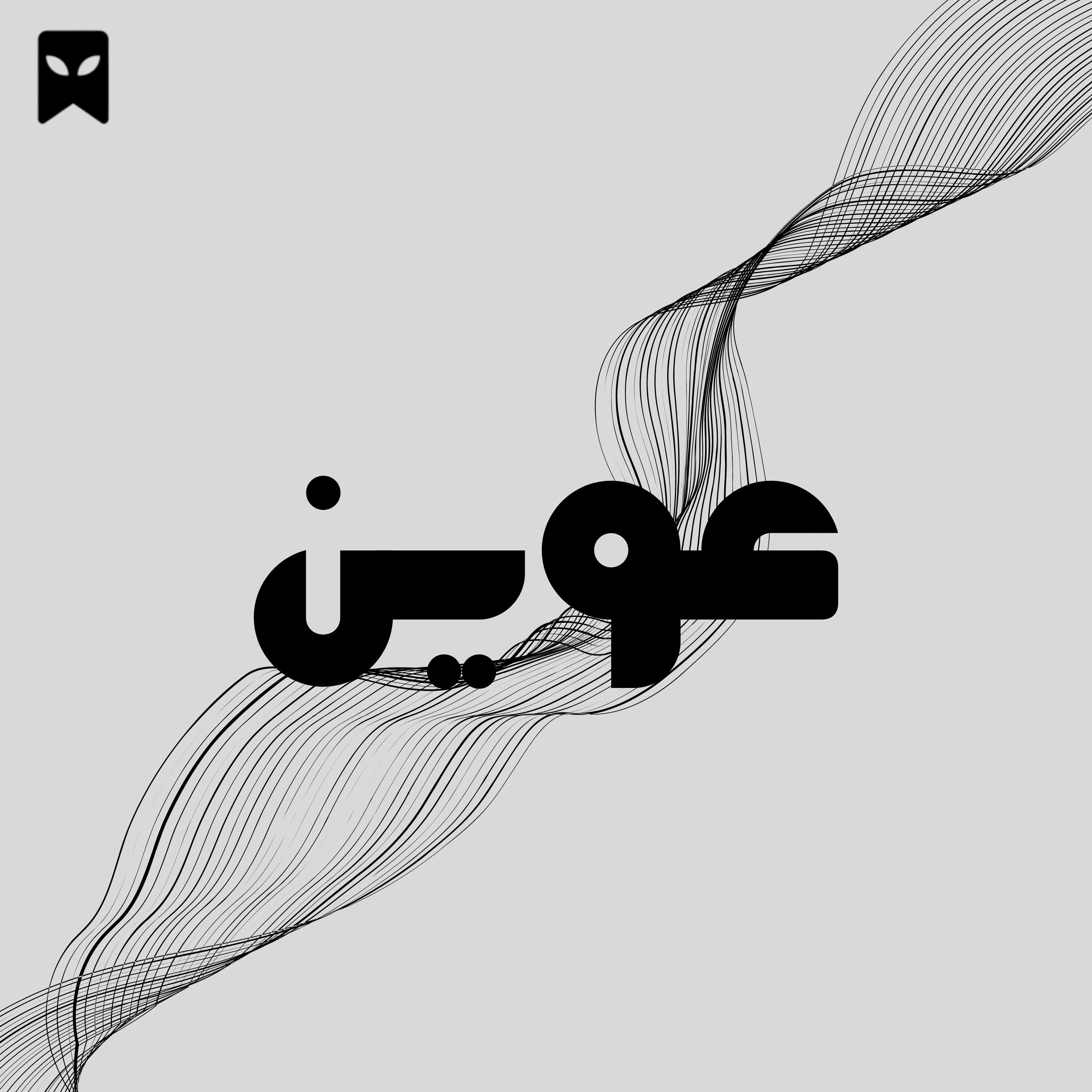 عوين podcast artwork