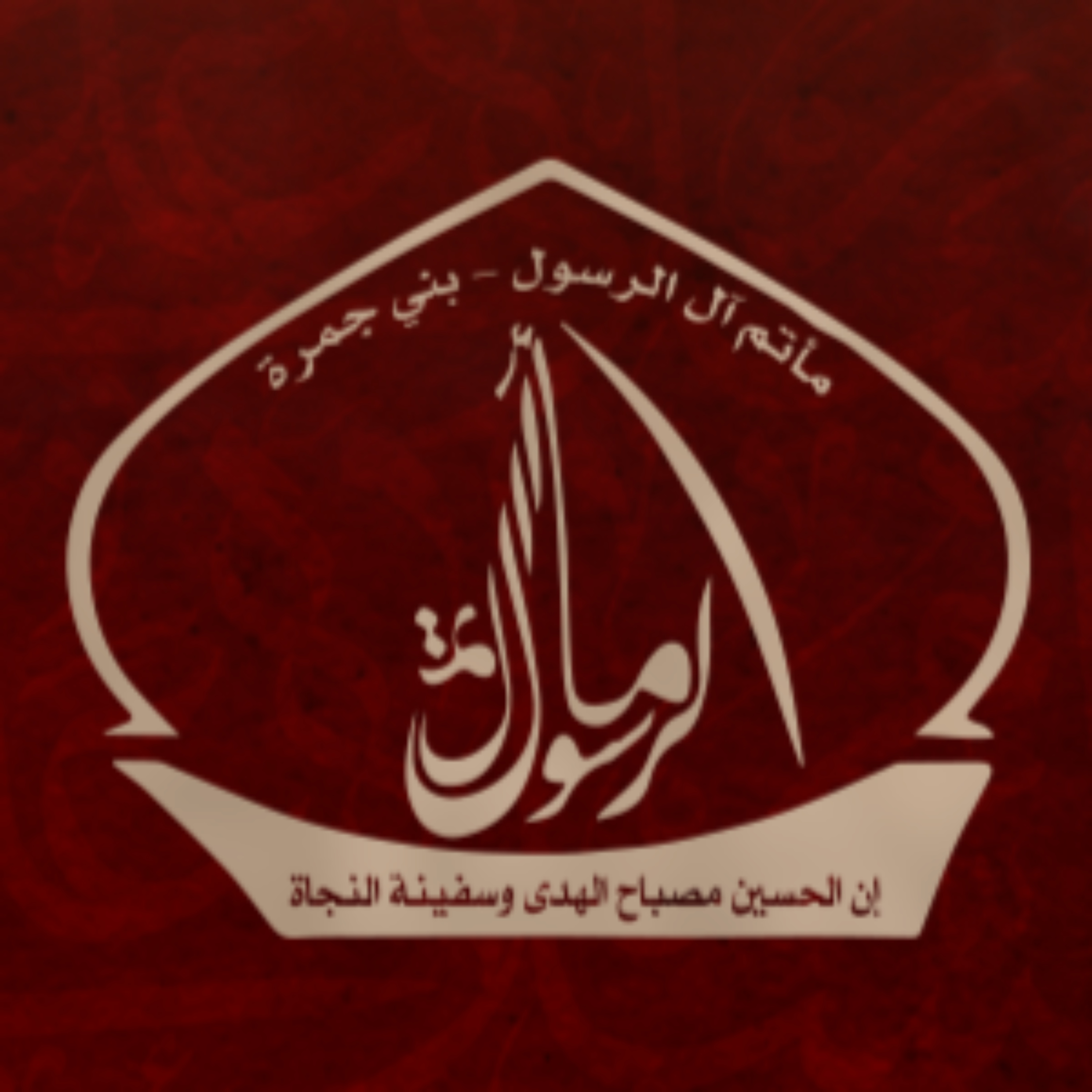 مأتم آل الرسول (ص) - بني جمرة cover art