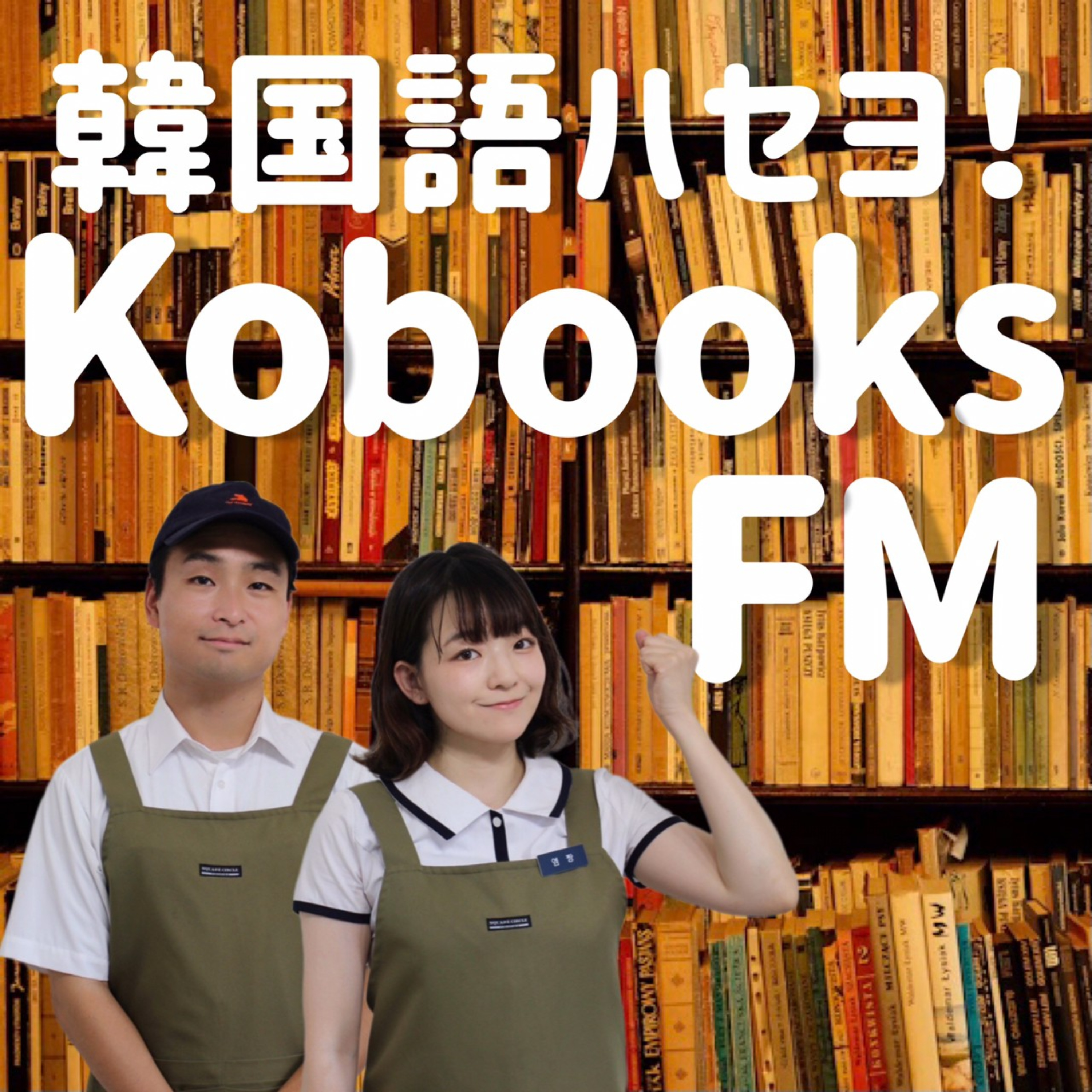 韓国語ハセヨ！コブックスFM | 〜毎週月曜朝6時更新〜