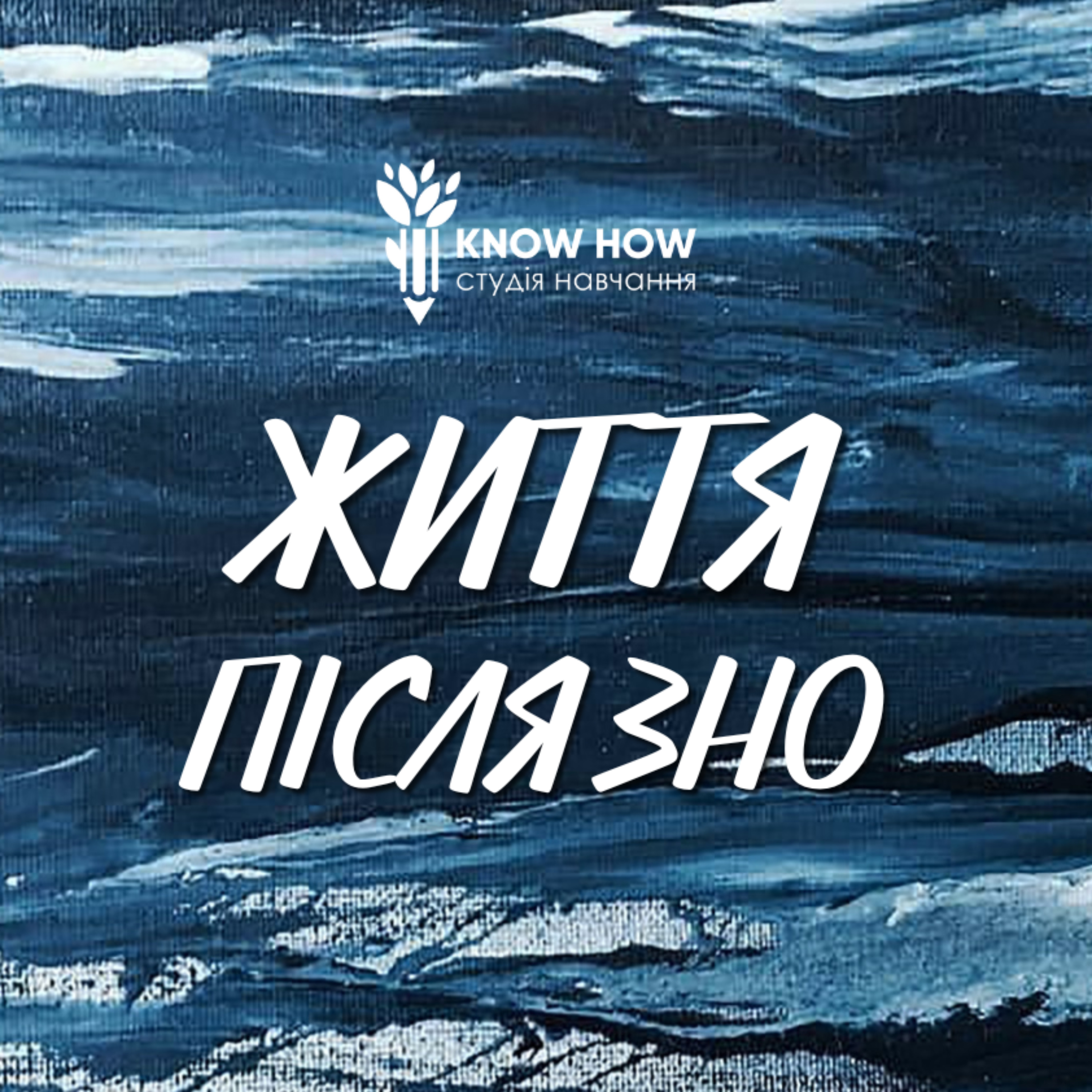 Життя після ЗНО